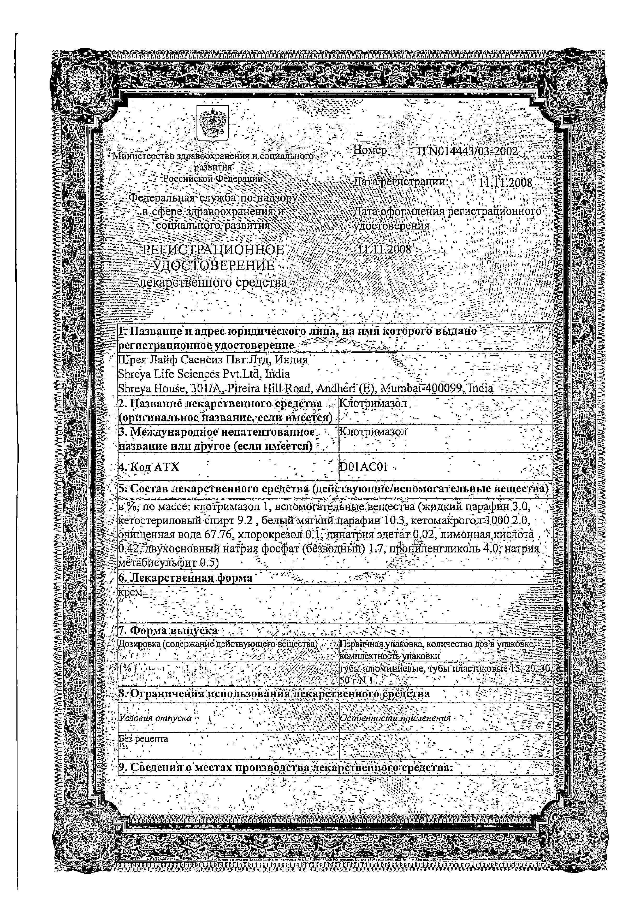 Сертификат Клотримазол