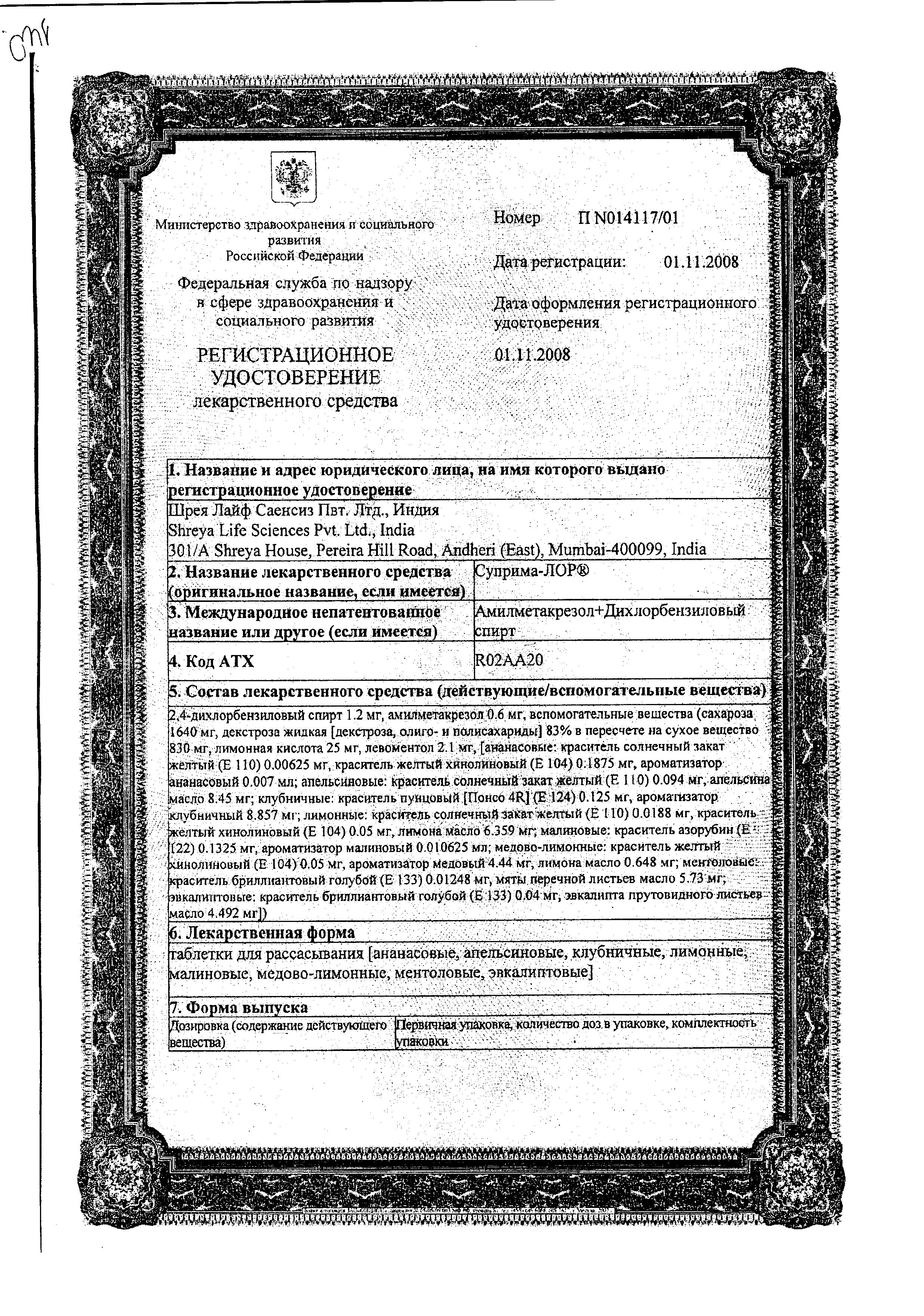 Сертификат на Суприма-Лор, таблетки для рассасывания (мед-лимон), 16 шт.