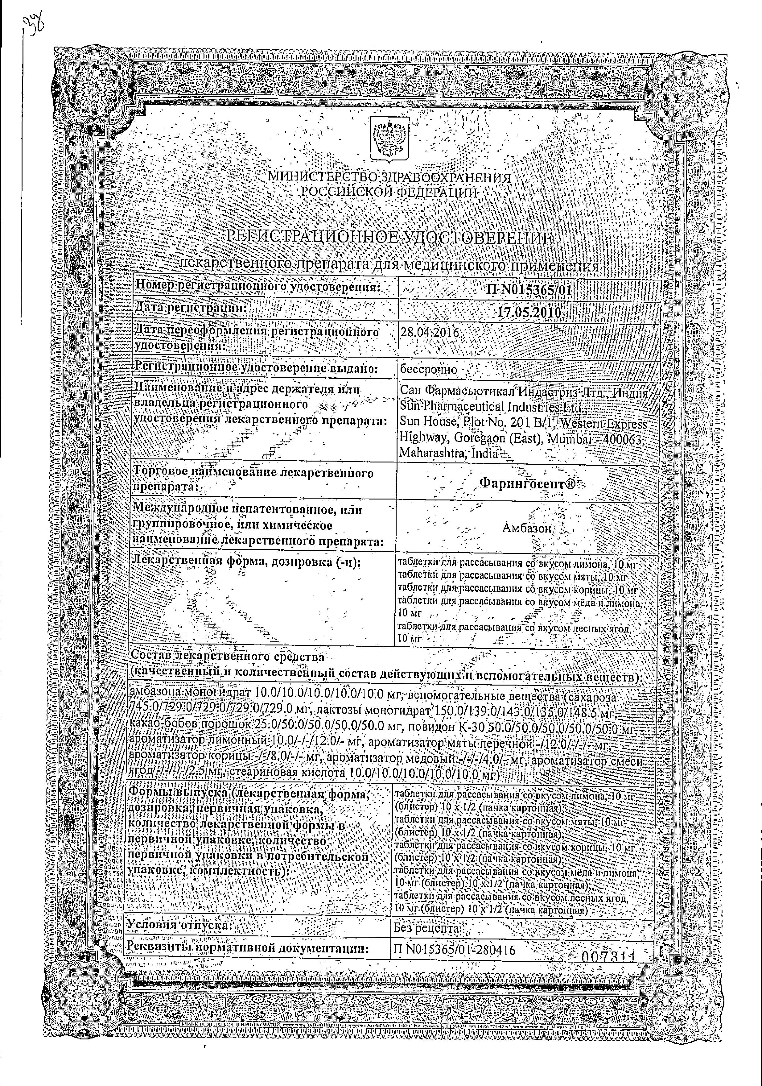 Сертификат Фарингосепт