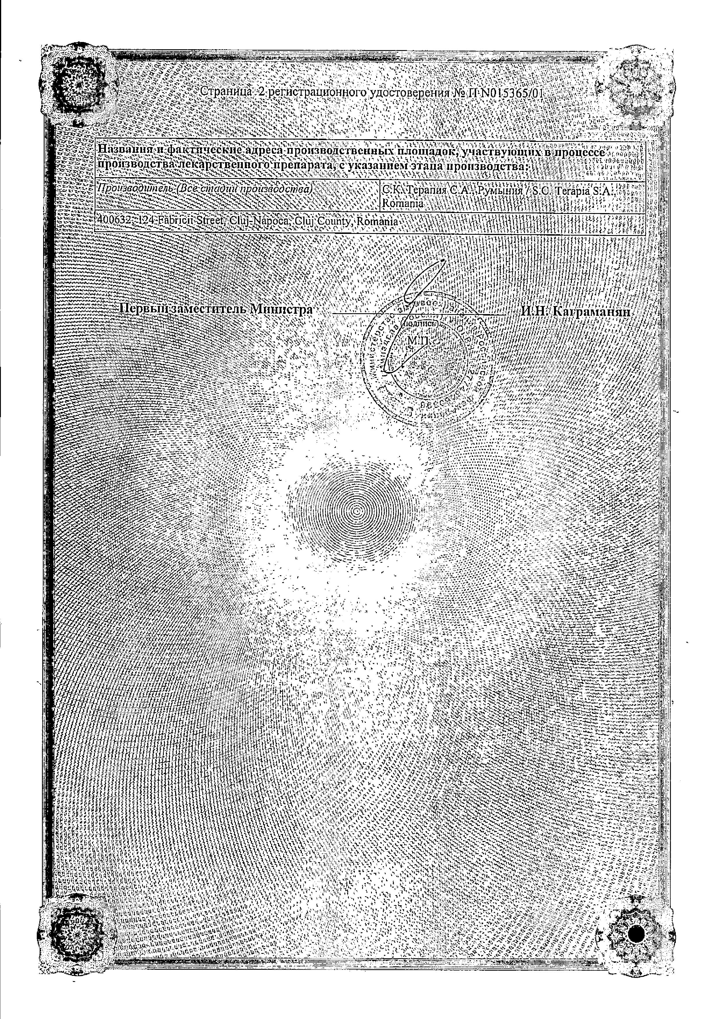 Сертификат Фарингосепт