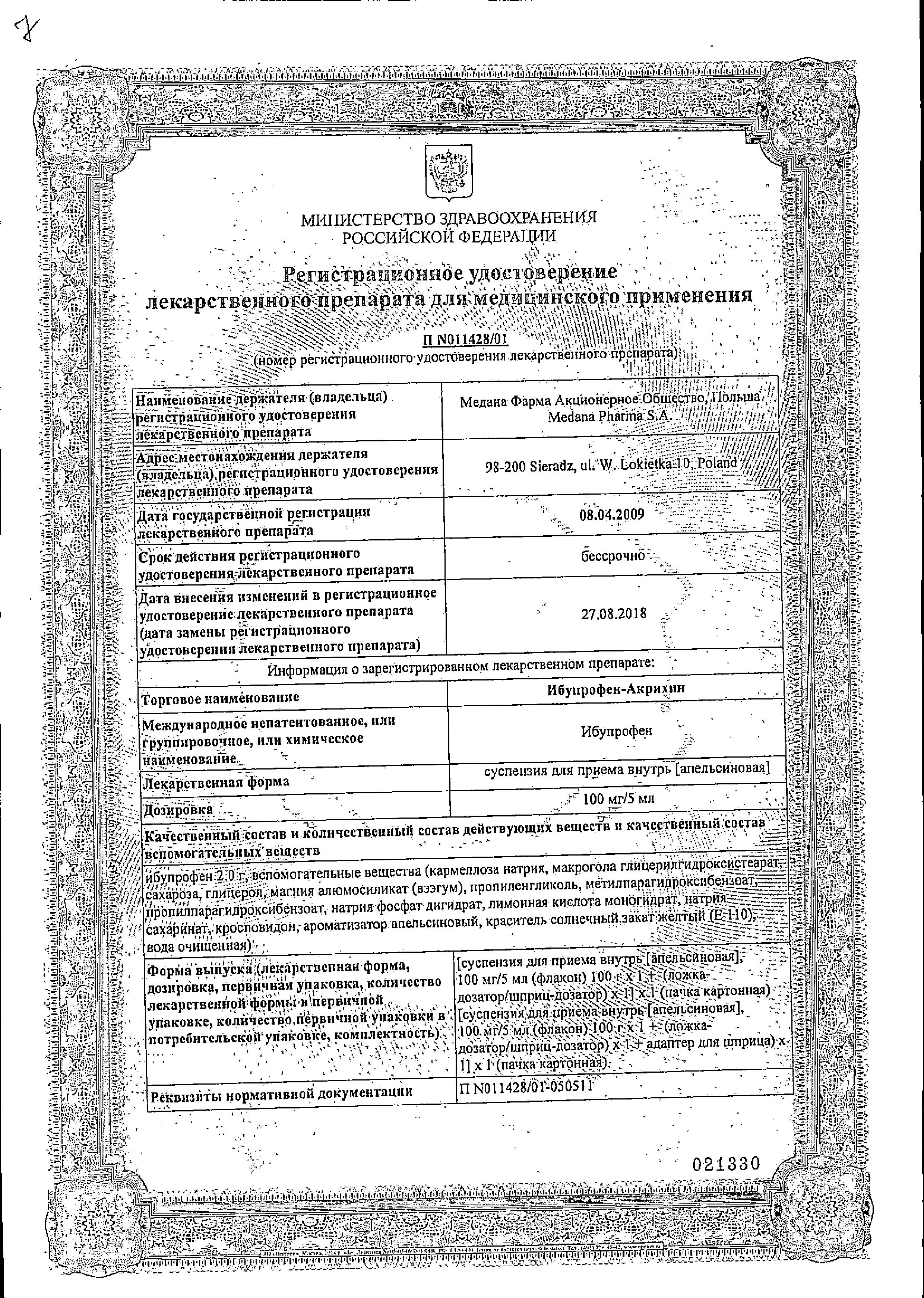 Сертификат на Ибупрофен-Акрихин, суспензия (апельсин) 100мг/5мл, 100 г