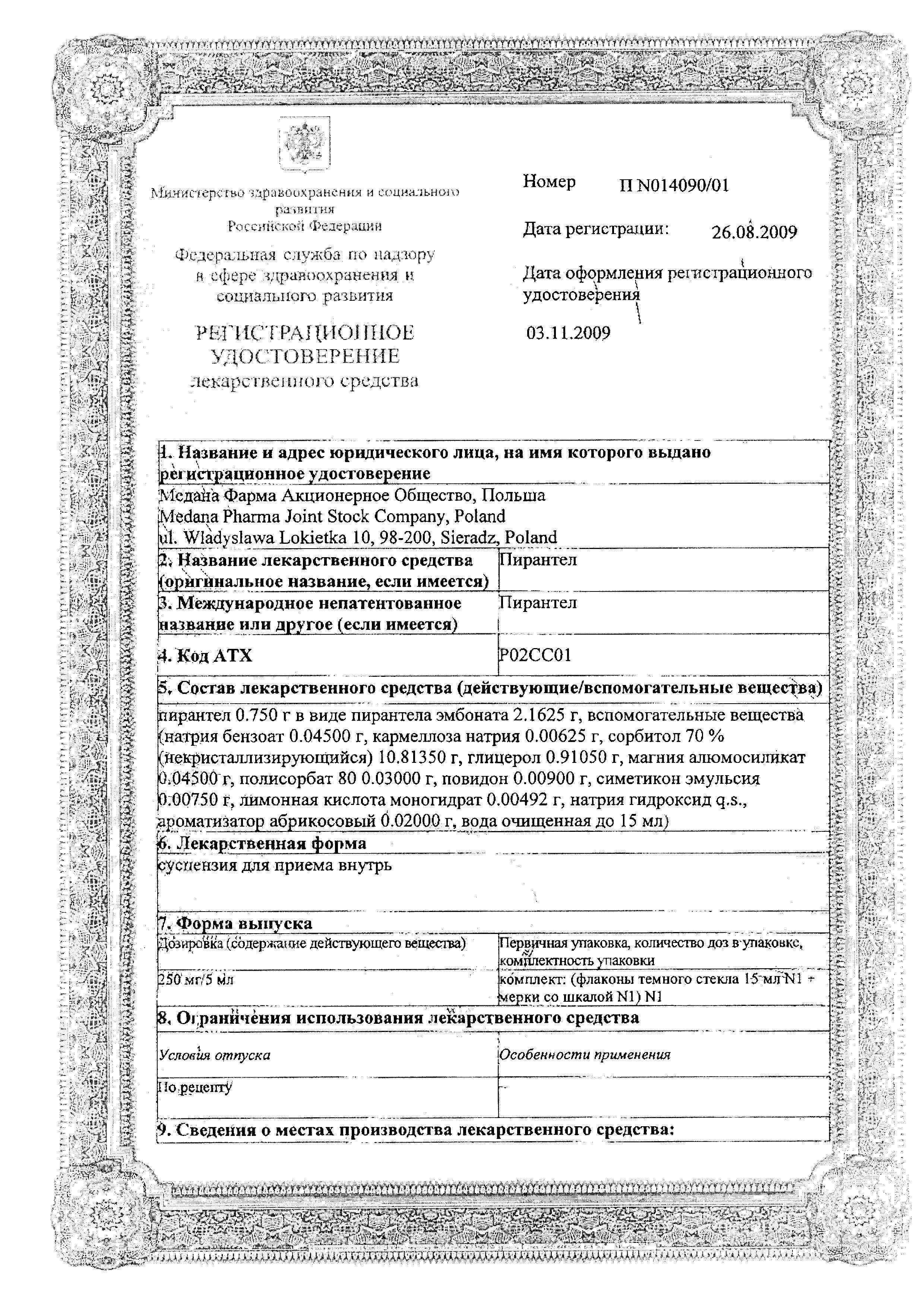 Сертификат на Пирантел, суспензия 250 мг/5 мл (Медана Фарма), 15 мл