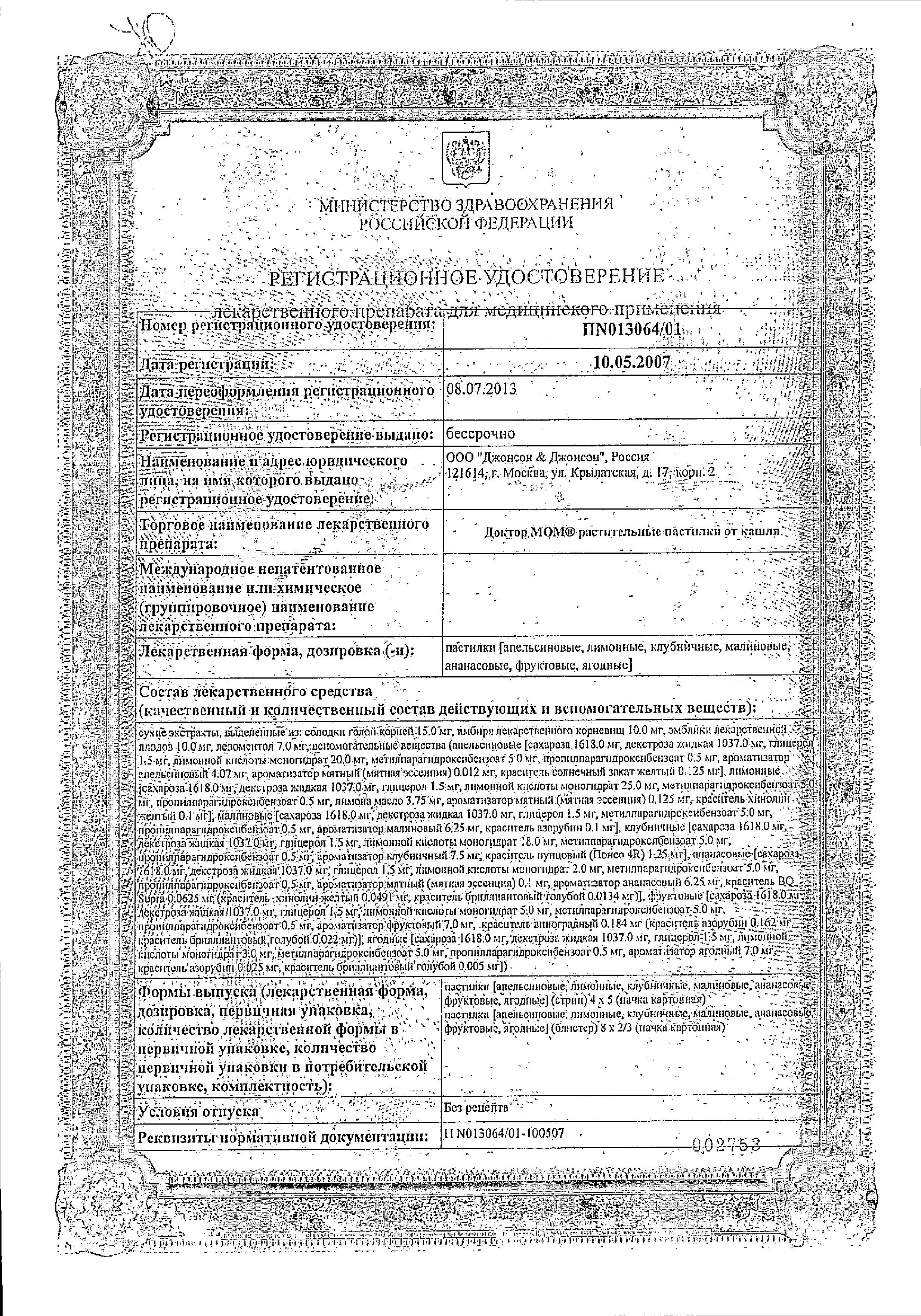 Сертификат на Доктор МОМ, пастилки от кашля (лимон), 20 шт.