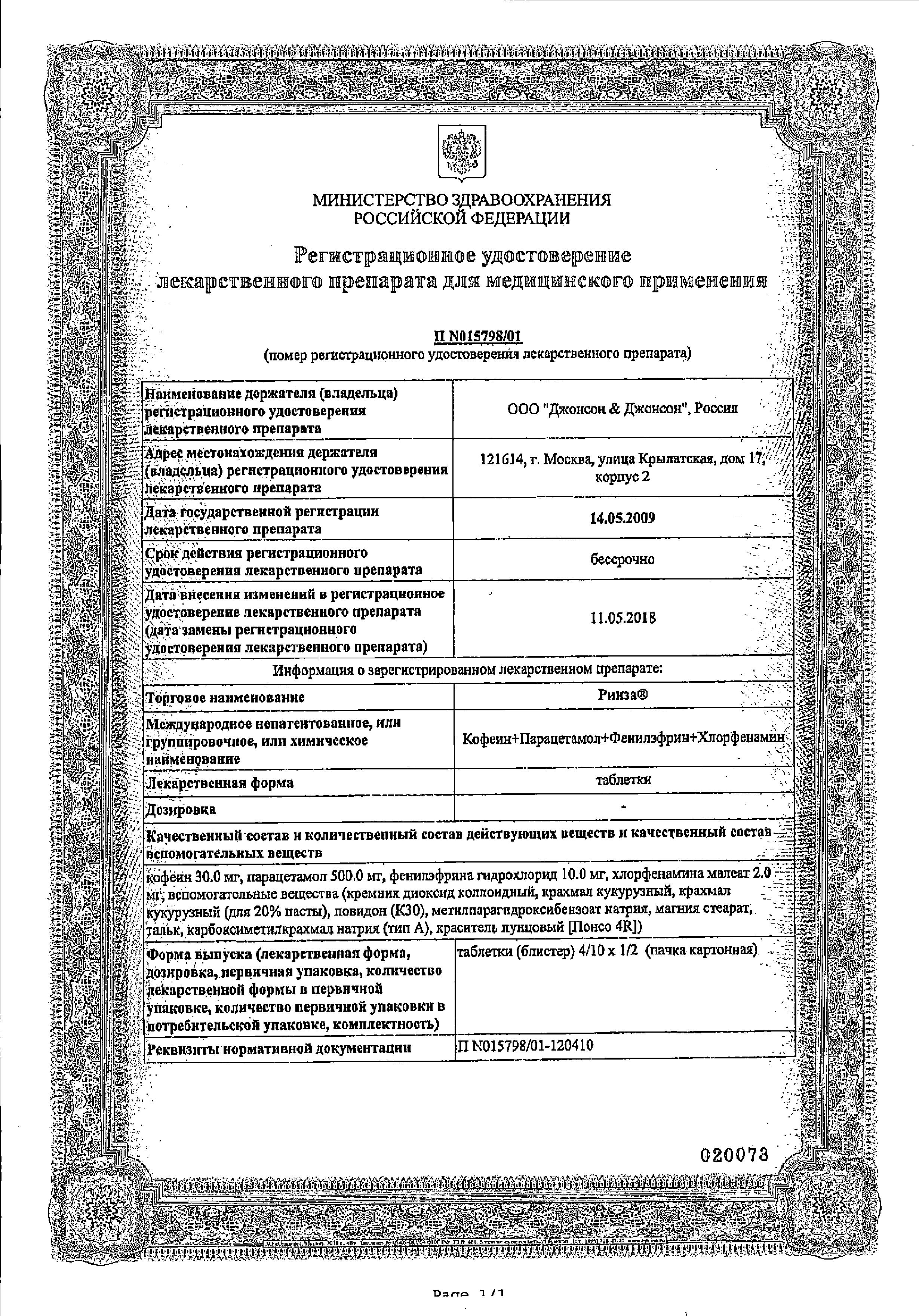 Сертификат на Ринза, таблетки от простуды, 10 шт.