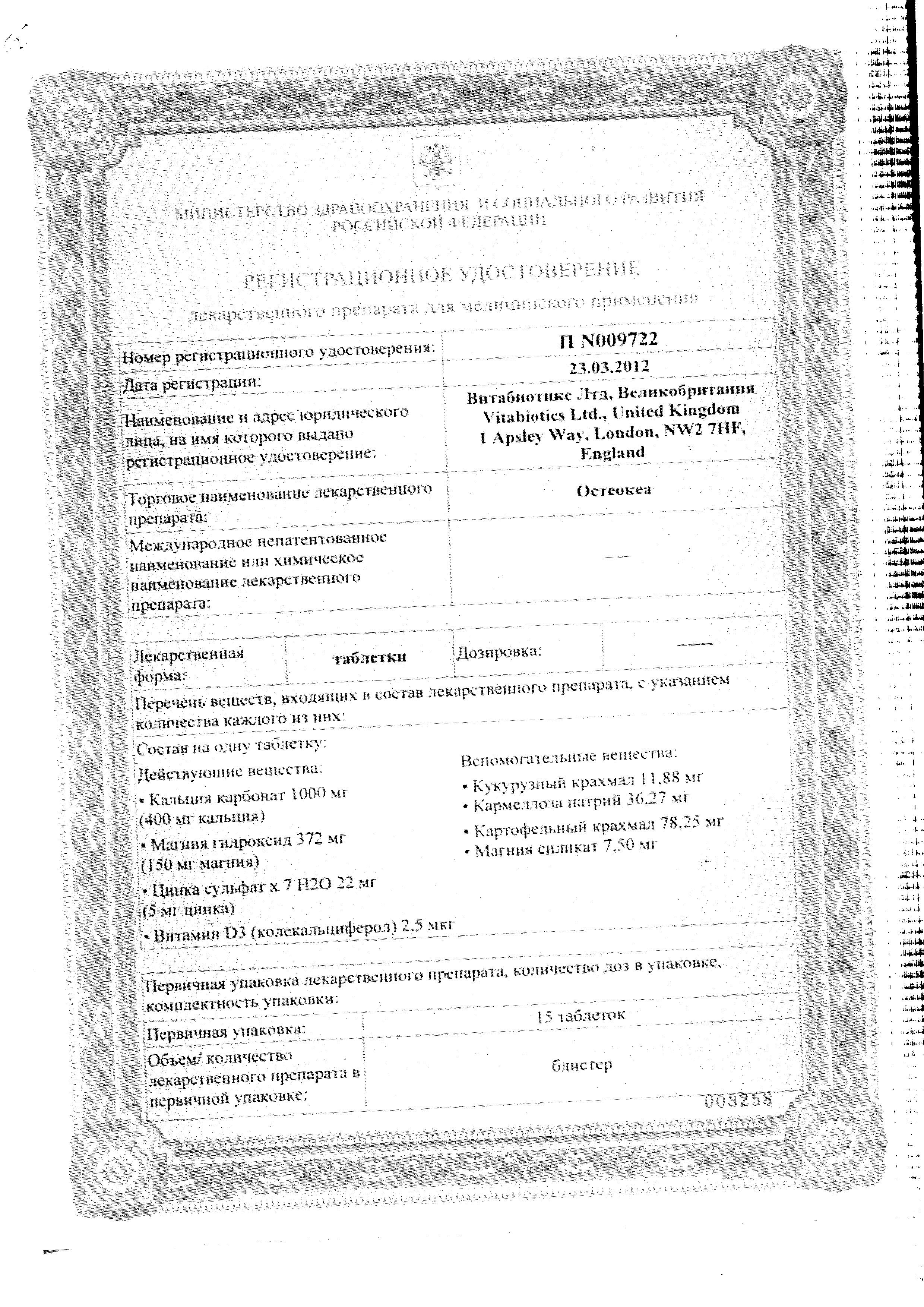 Сертификат на Остеокеа, таблетки, 30 шт.