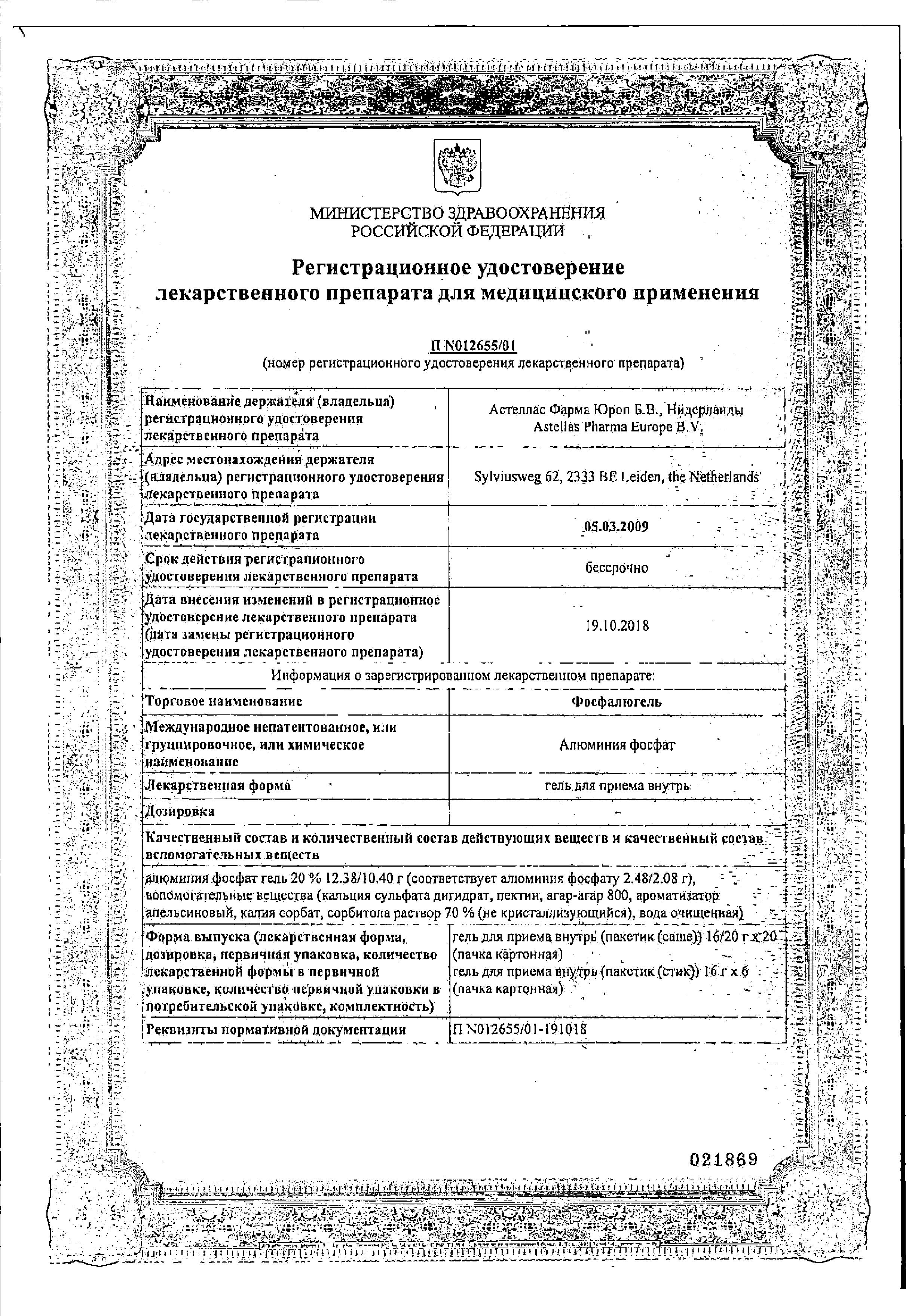 Сертификат на Фосфалюгель, гель, пакетики 16 г, 20 шт.