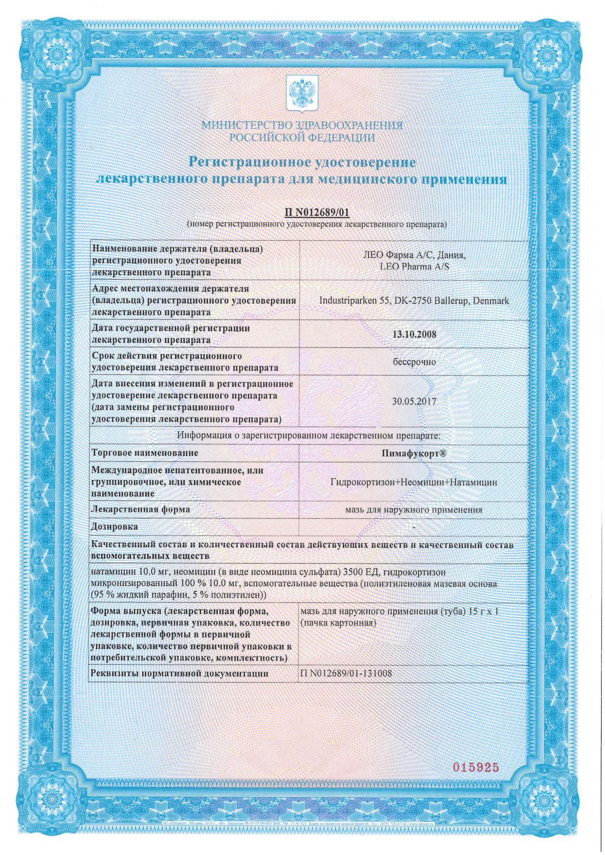 Сертификат на Пимафукорт, мазь, 15 г