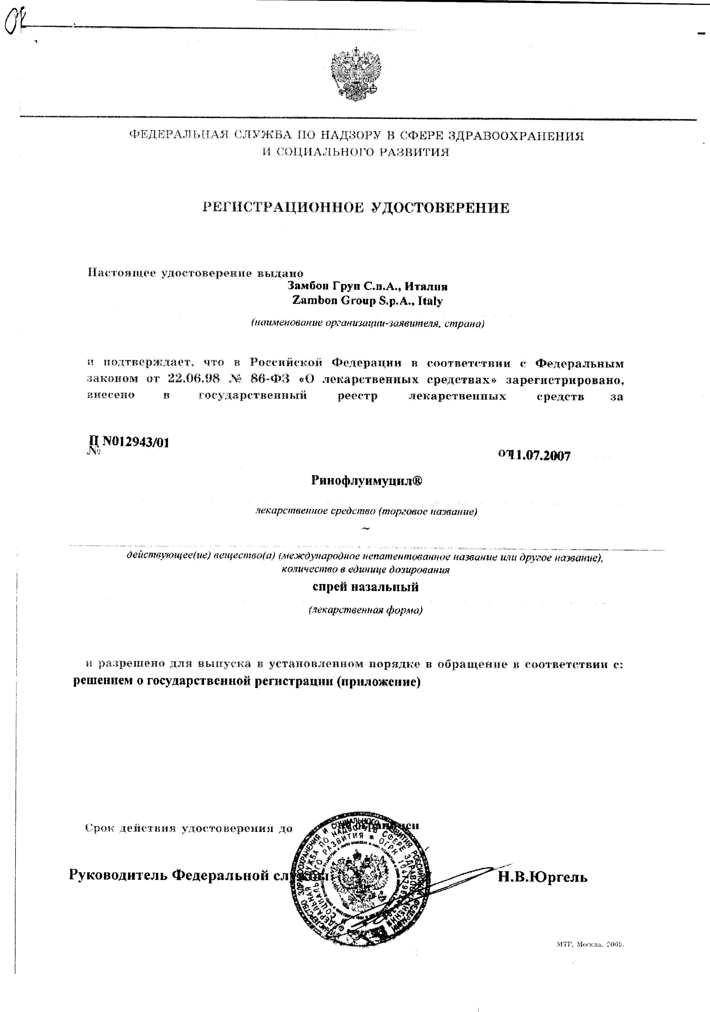 Сертификат на Ринофлуимуцил, спрей назальный, 10 мл