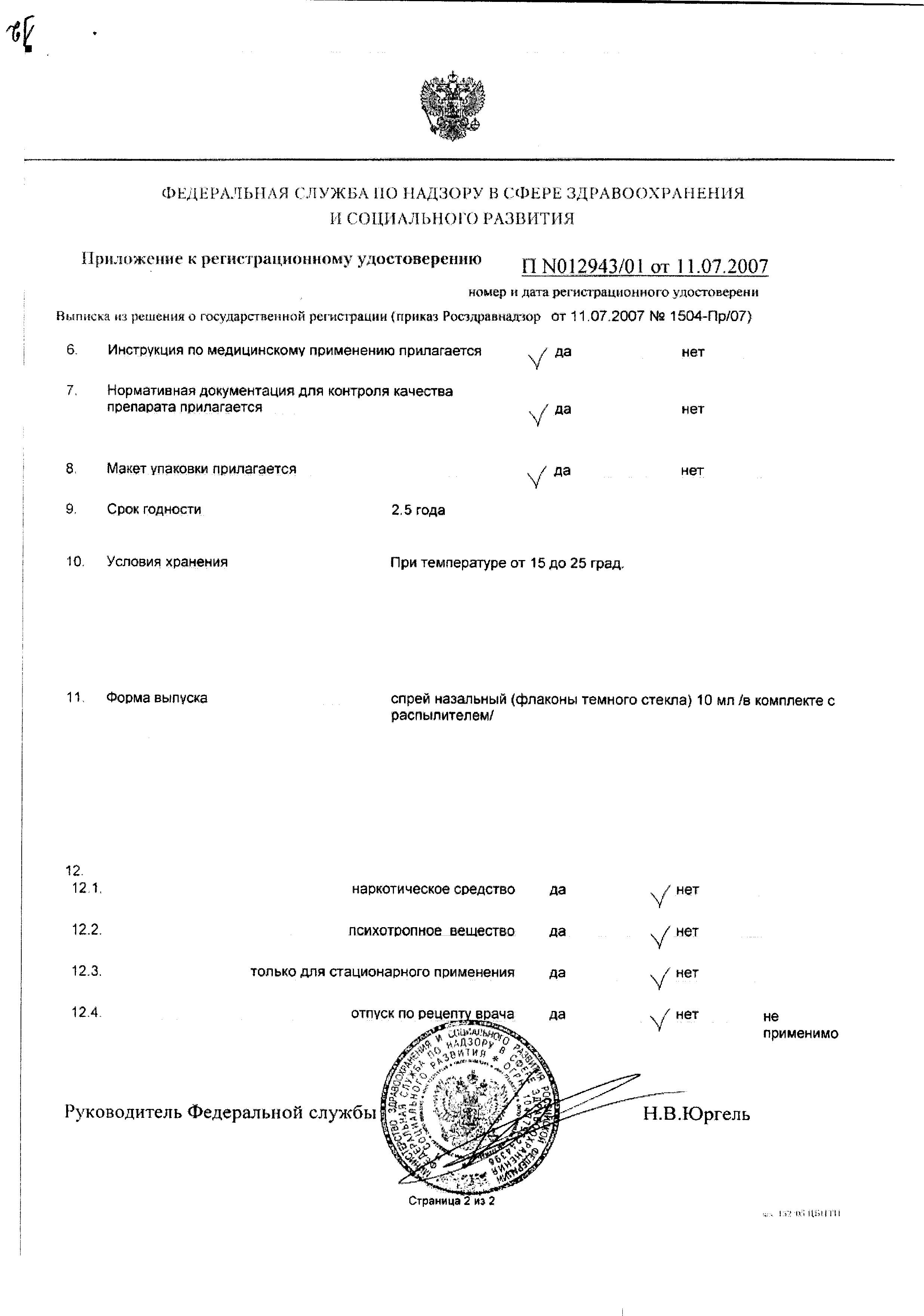 Сертификат на Ринофлуимуцил, спрей назальный, 10 мл