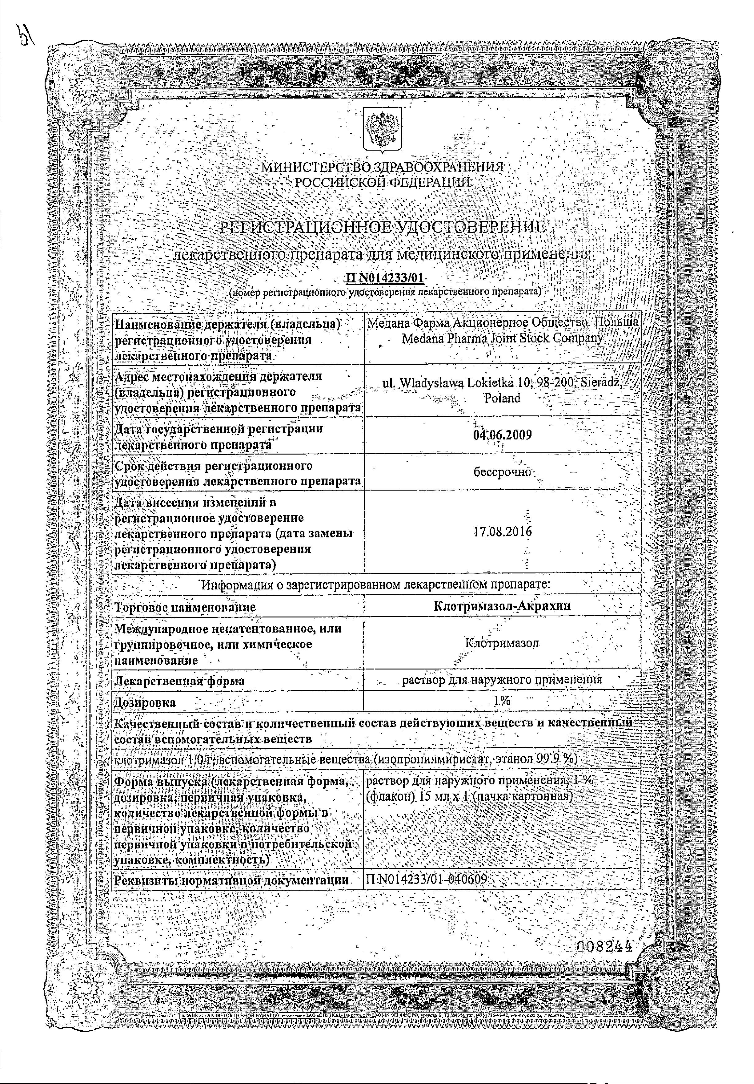 Сертификат на Клотримазол-Акрихин, раствор 1%, 15 мл