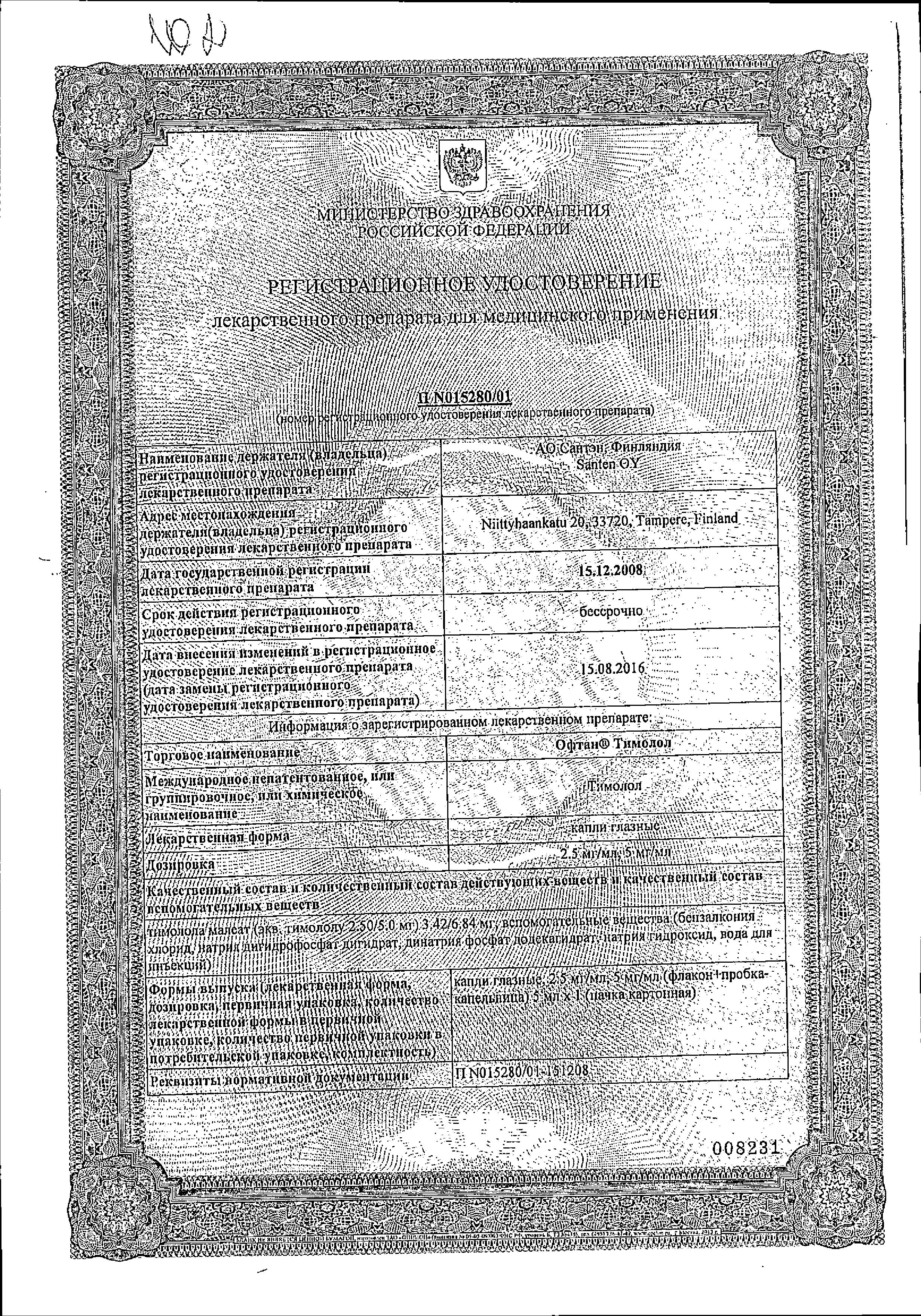 Сертификат на Офтан Тимолол, капли глазные 5 мг/мл, 5 мл