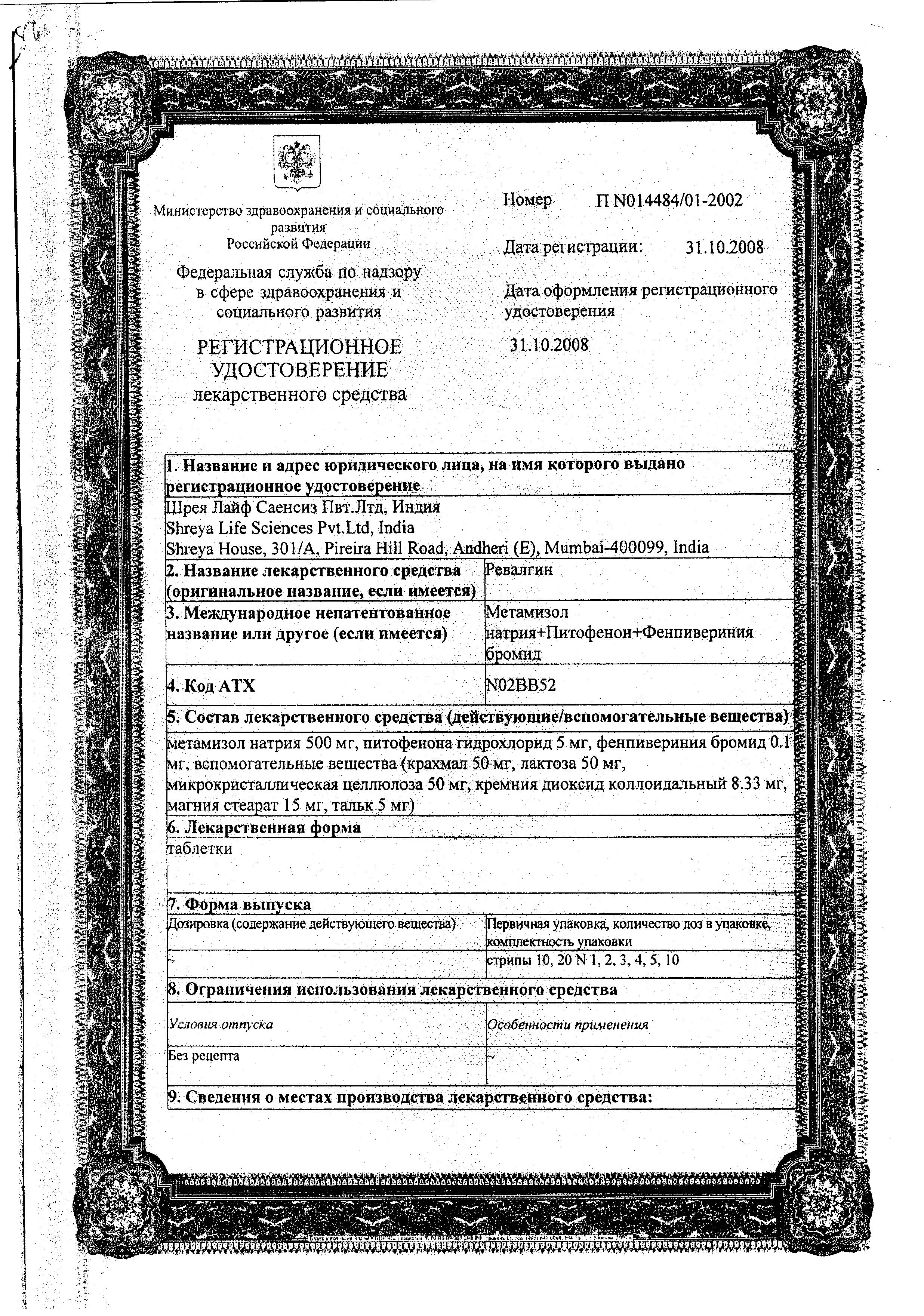 Сертификат на Ревалгин, таблетки, 20 шт.