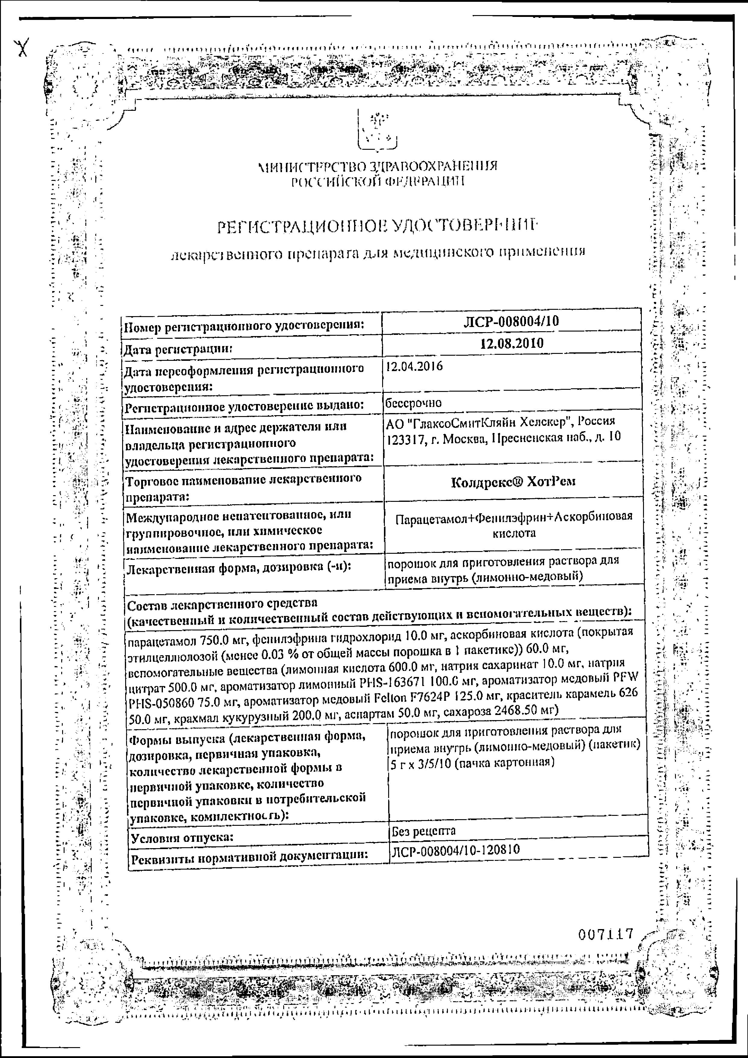 Сертификат на Колдрекс ХотРем, порошок (мед-лимон), 5 шт.