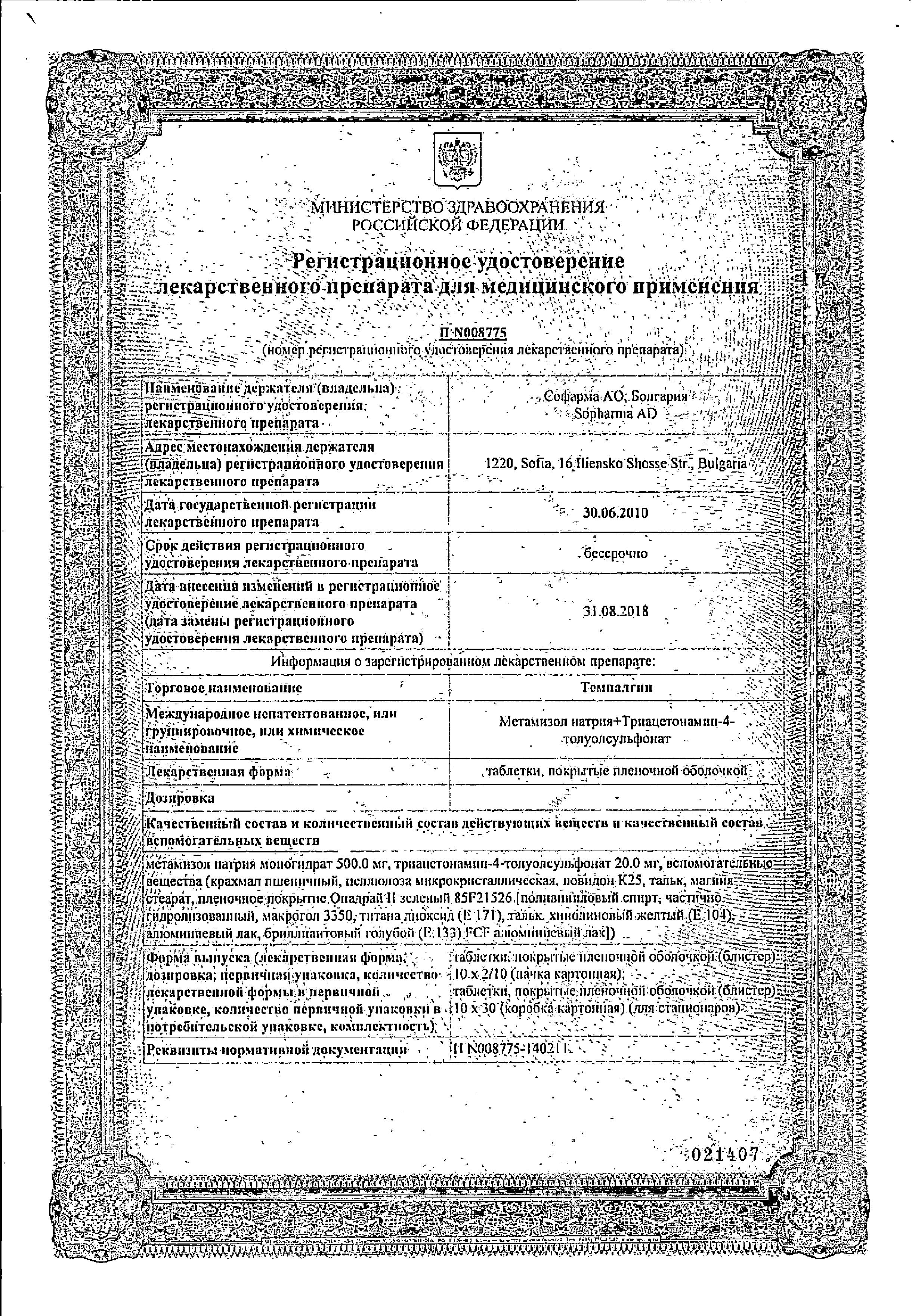 Сертификат на Темпалгин, таблетки покрыт. плен. об., 100 шт.