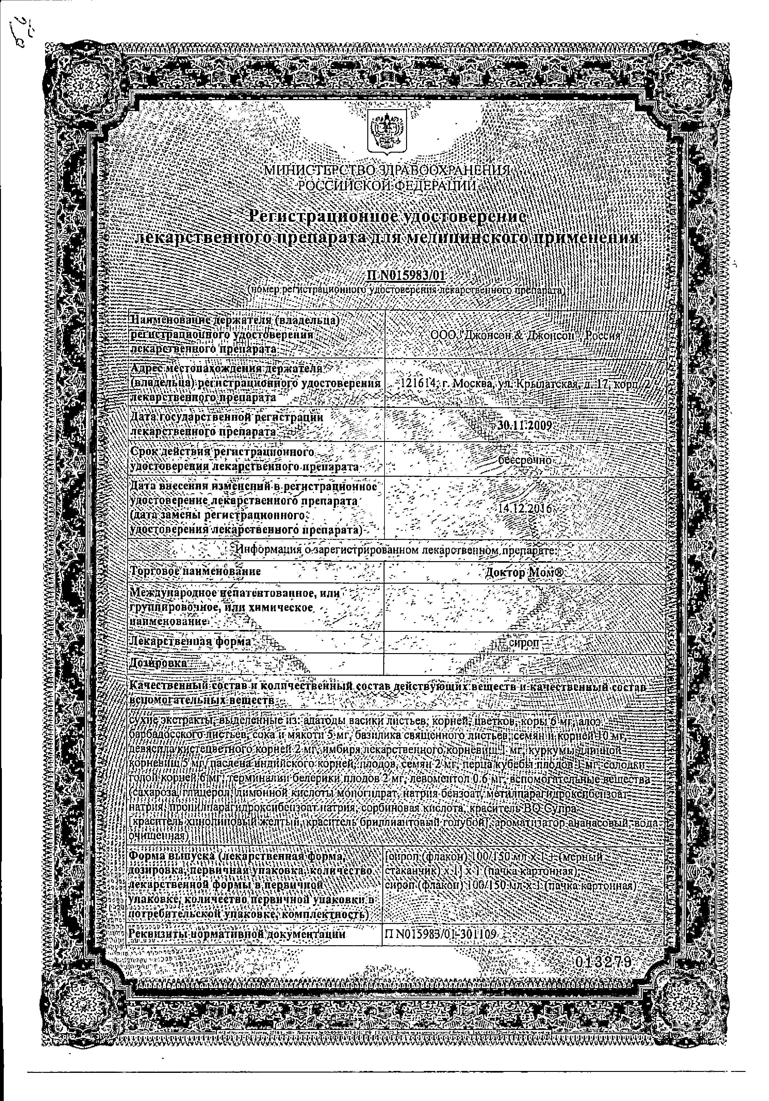 Сертификат на Доктор МОМ, сироп, 100 мл