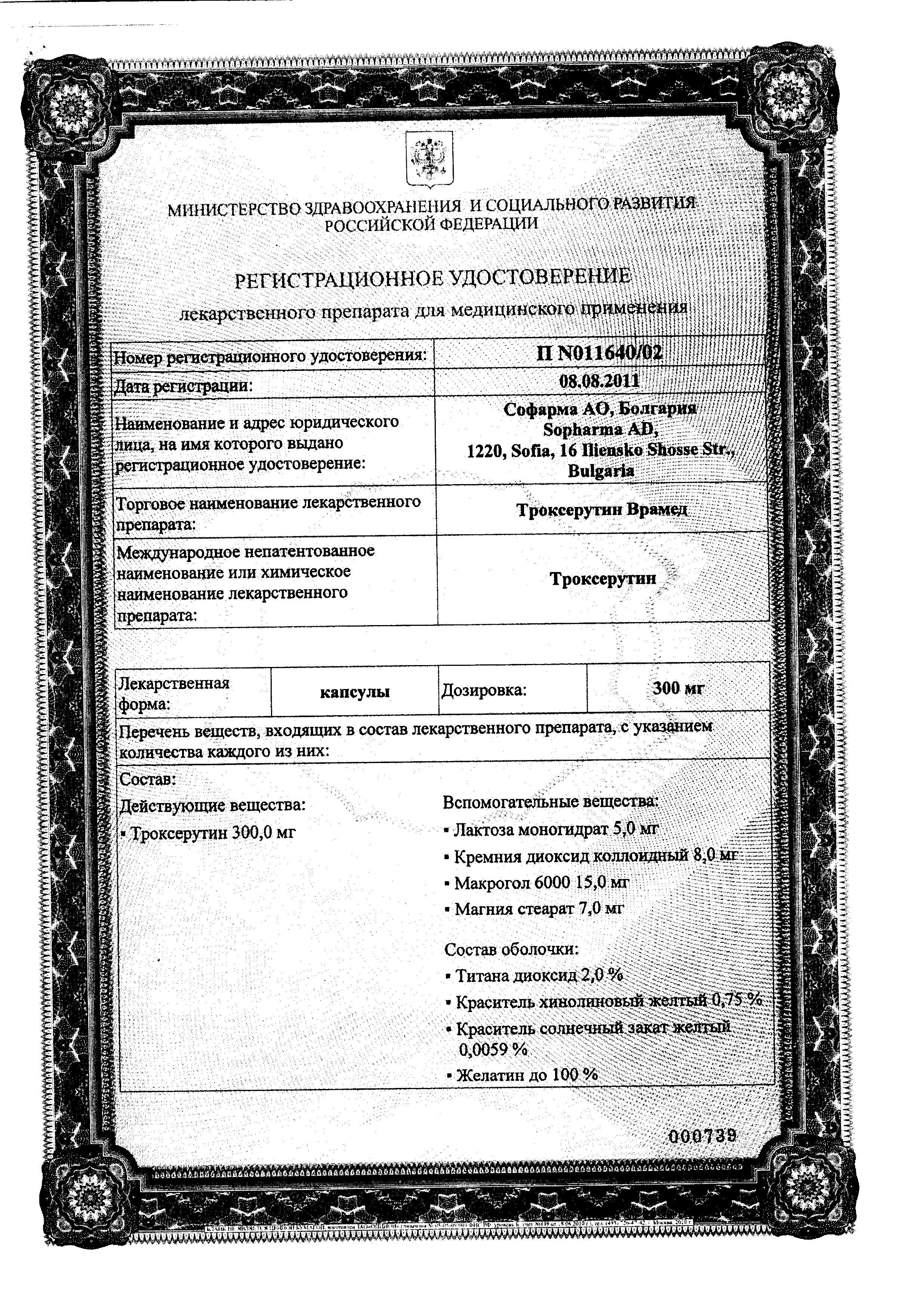 Сертификат на Троксерутин Врамед, капсулы 300 мг, 50 шт.