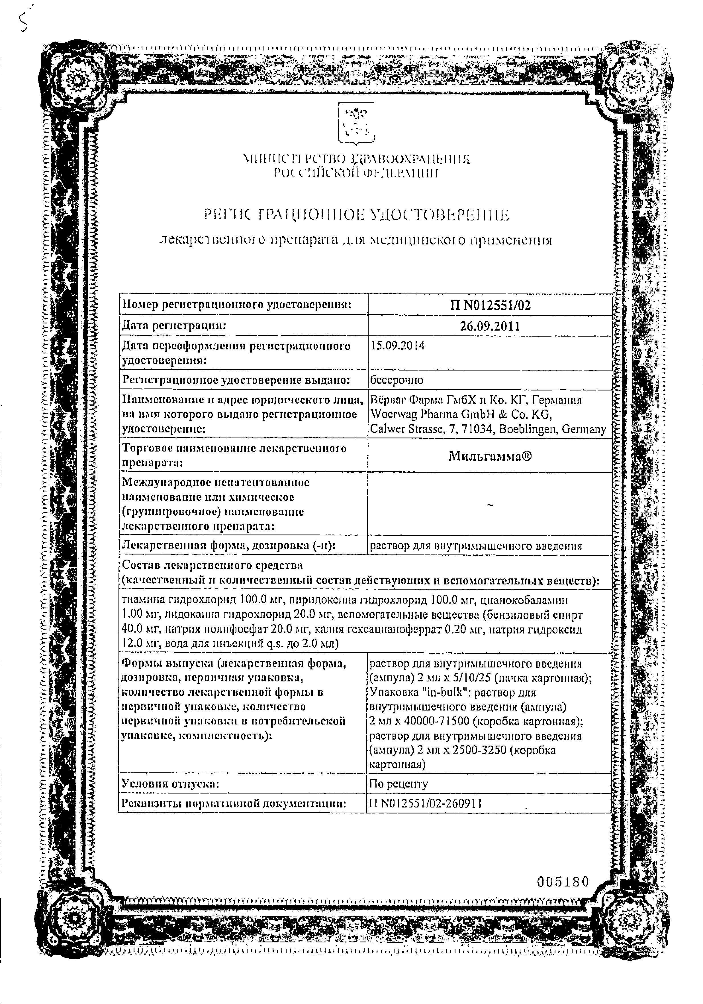 Сертификат на Мильгамма, раствор для в/м введения, ампулы 2 мл, 5 шт.
