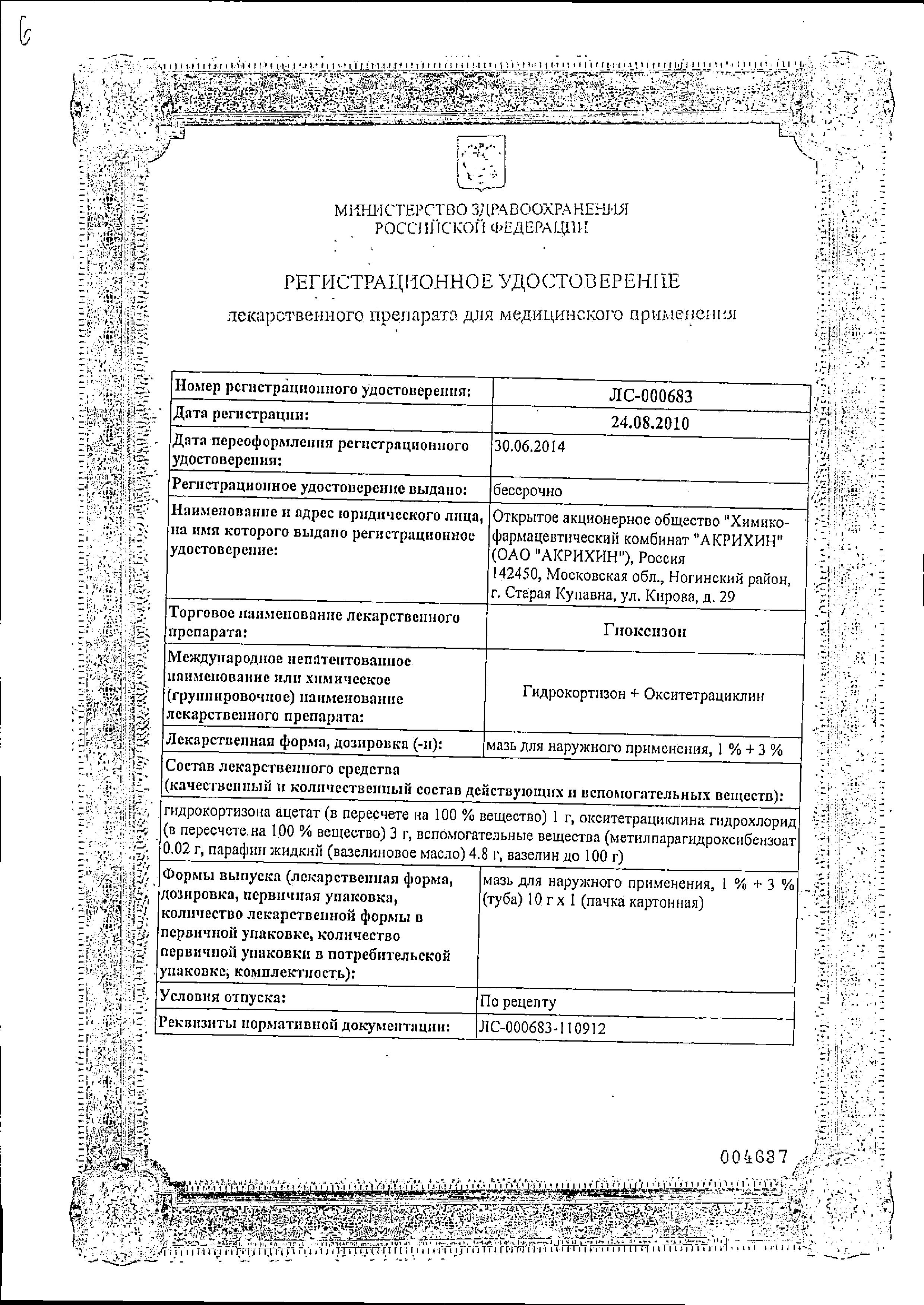 Сертификат на Гиоксизон, мазь, 10 г