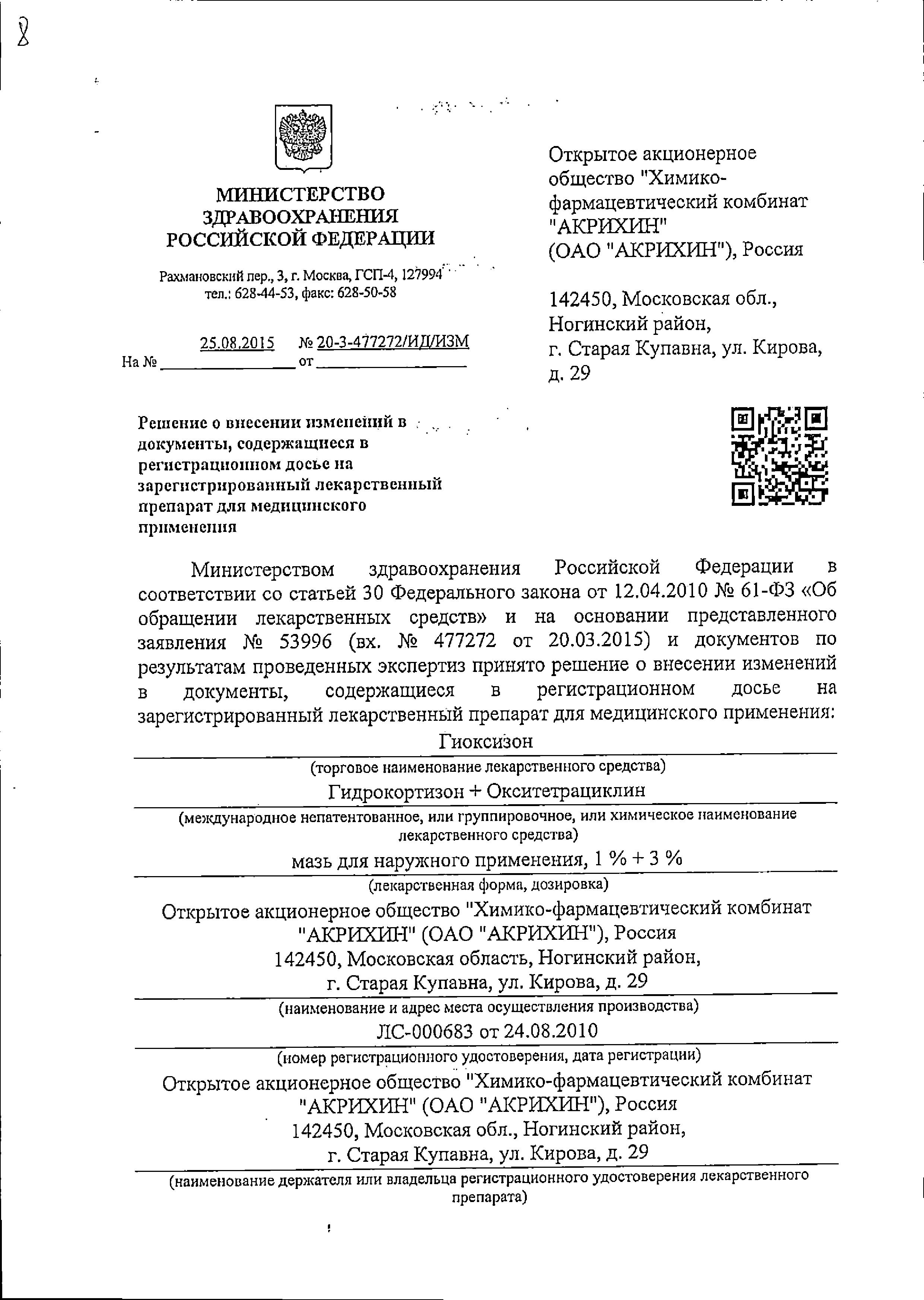 Сертификат на Гиоксизон, мазь, 10 г