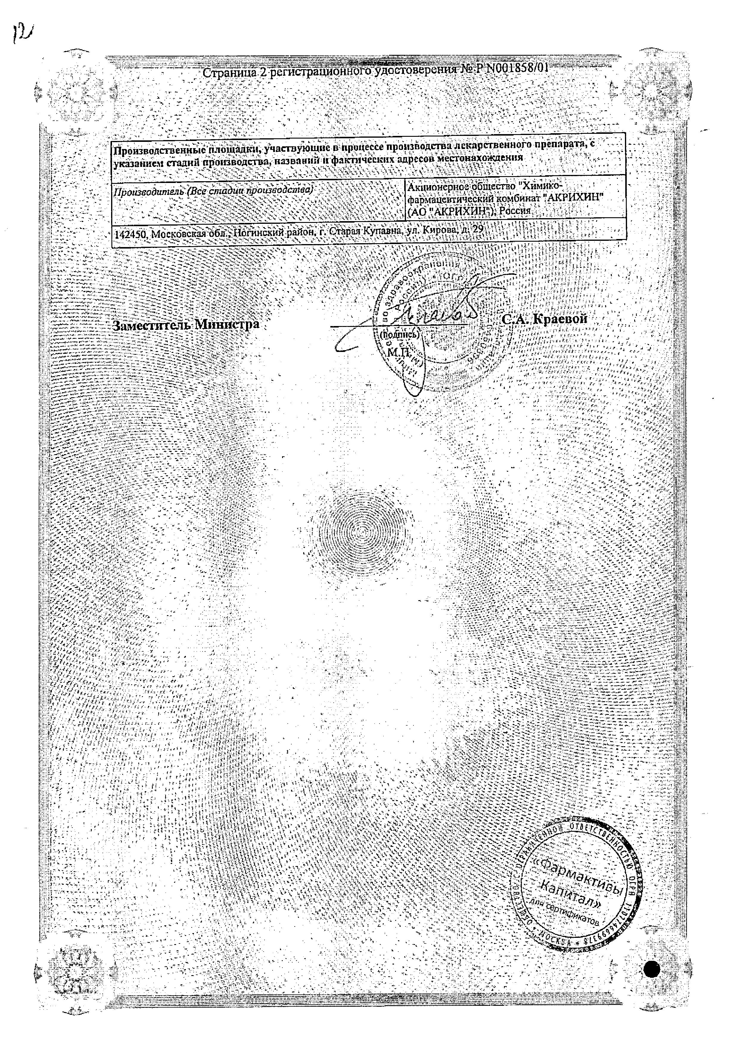 Сертификат на Тинидазол-Акри, таблетки покрыт. плен. об. 500 мг, 4 шт.