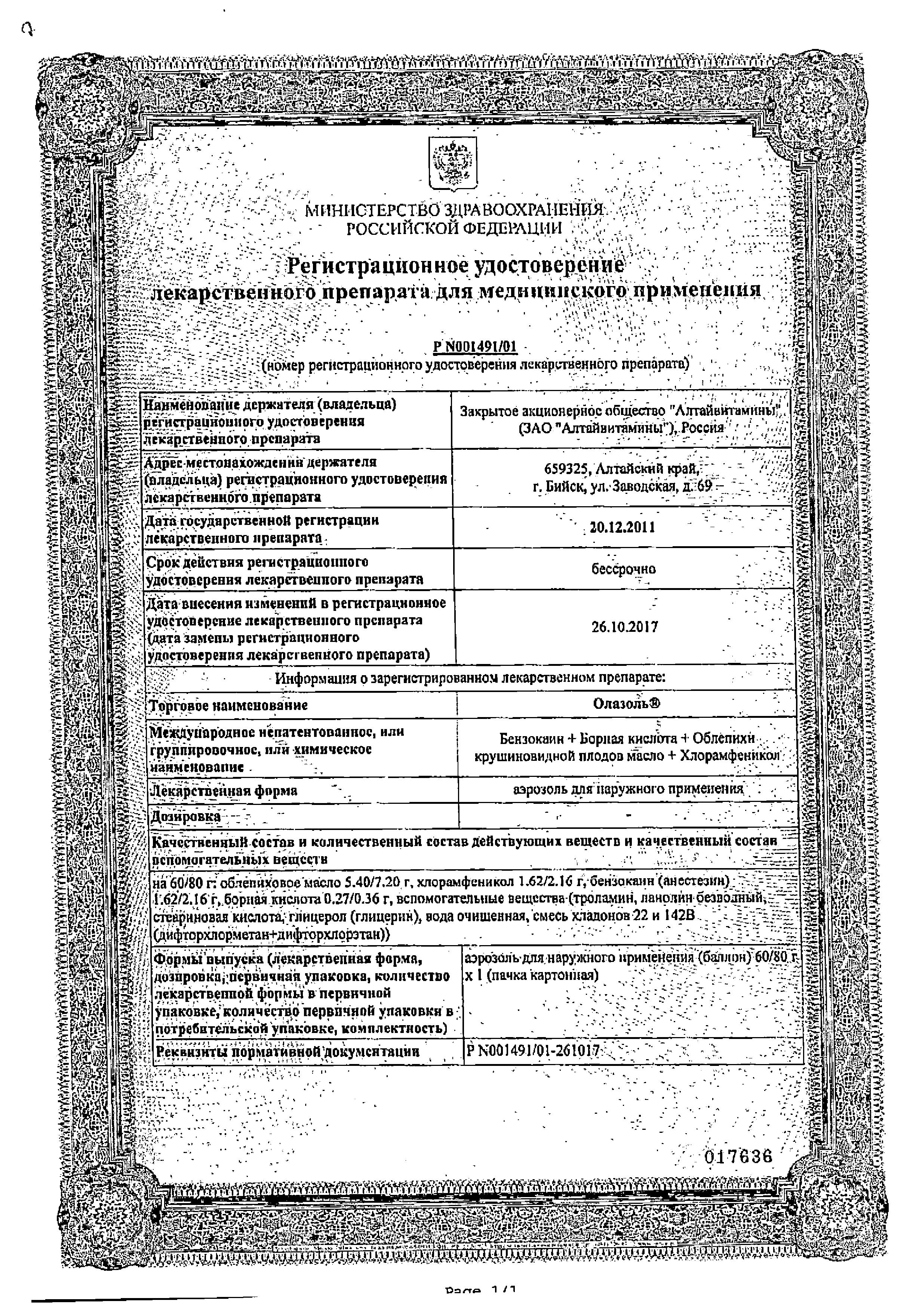 Сертификат на Олазоль, аэрозоль, 80 г