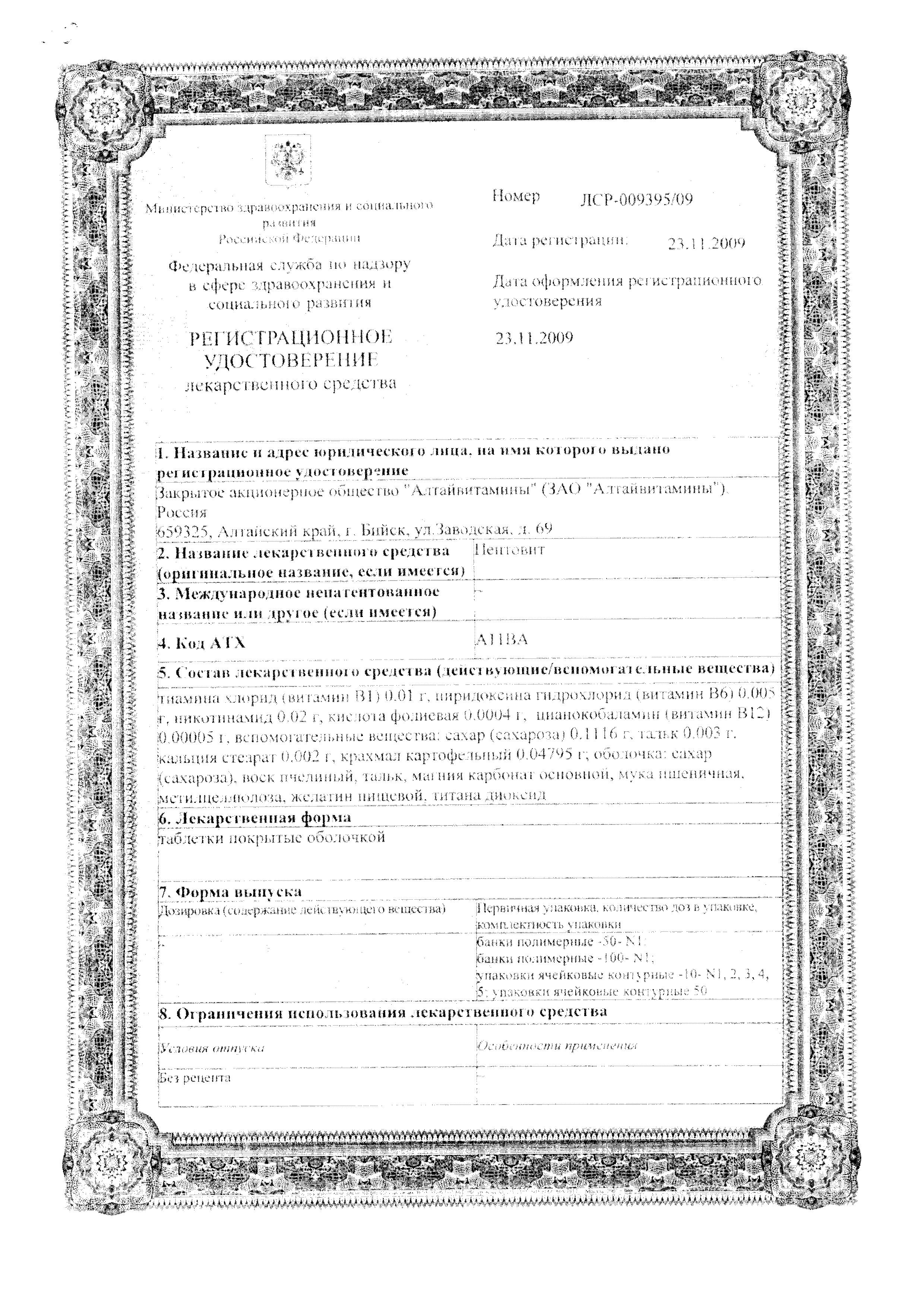 Сертификат на Пентовит, таблетки покрыт. плен. об., 50 шт.