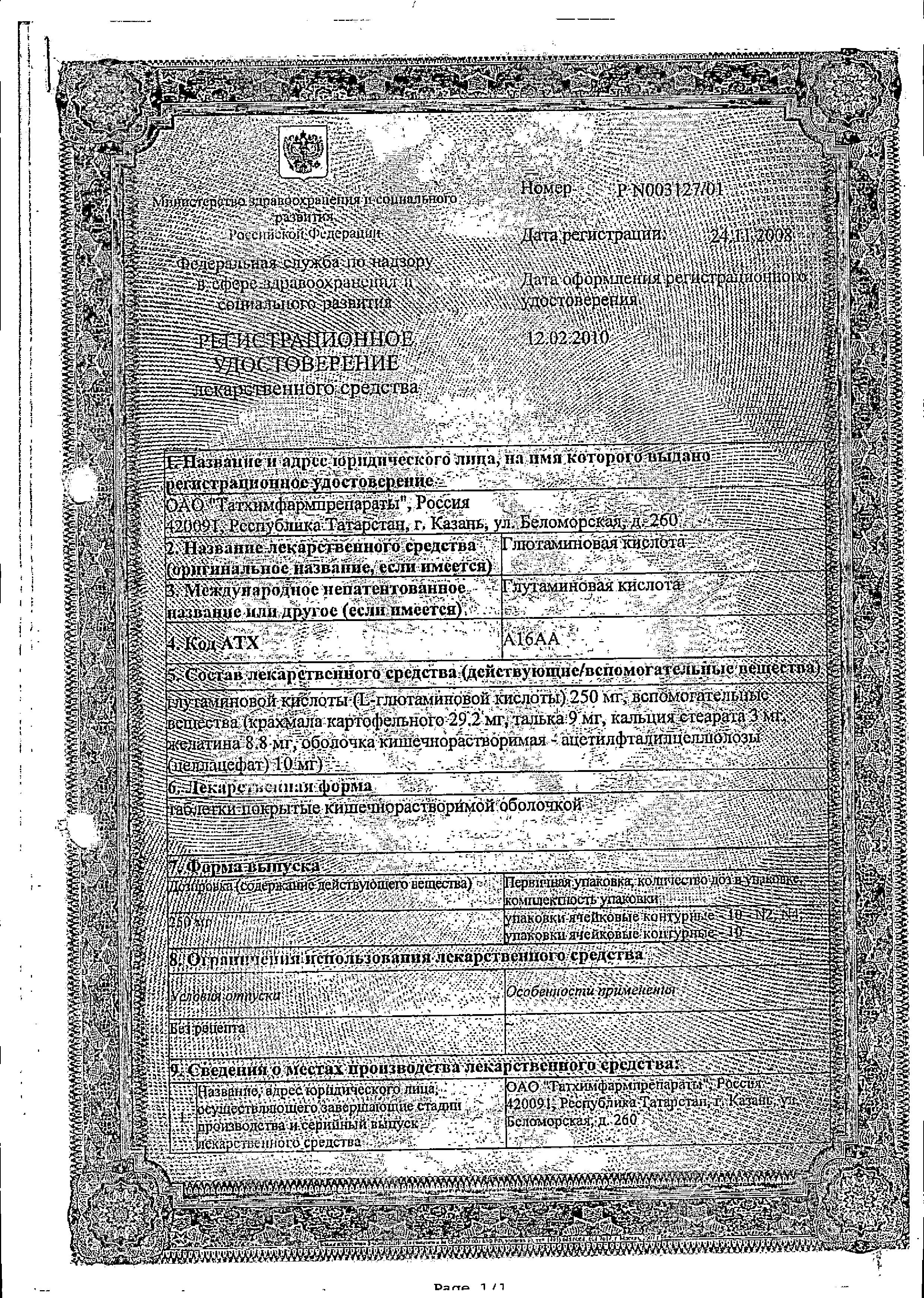 Сертификат на Глютаминовая кислота, таблетки покрыт. плен. об. кишечнорастворимые 250 мг (Татхимфармпрепараты), 10 шт.