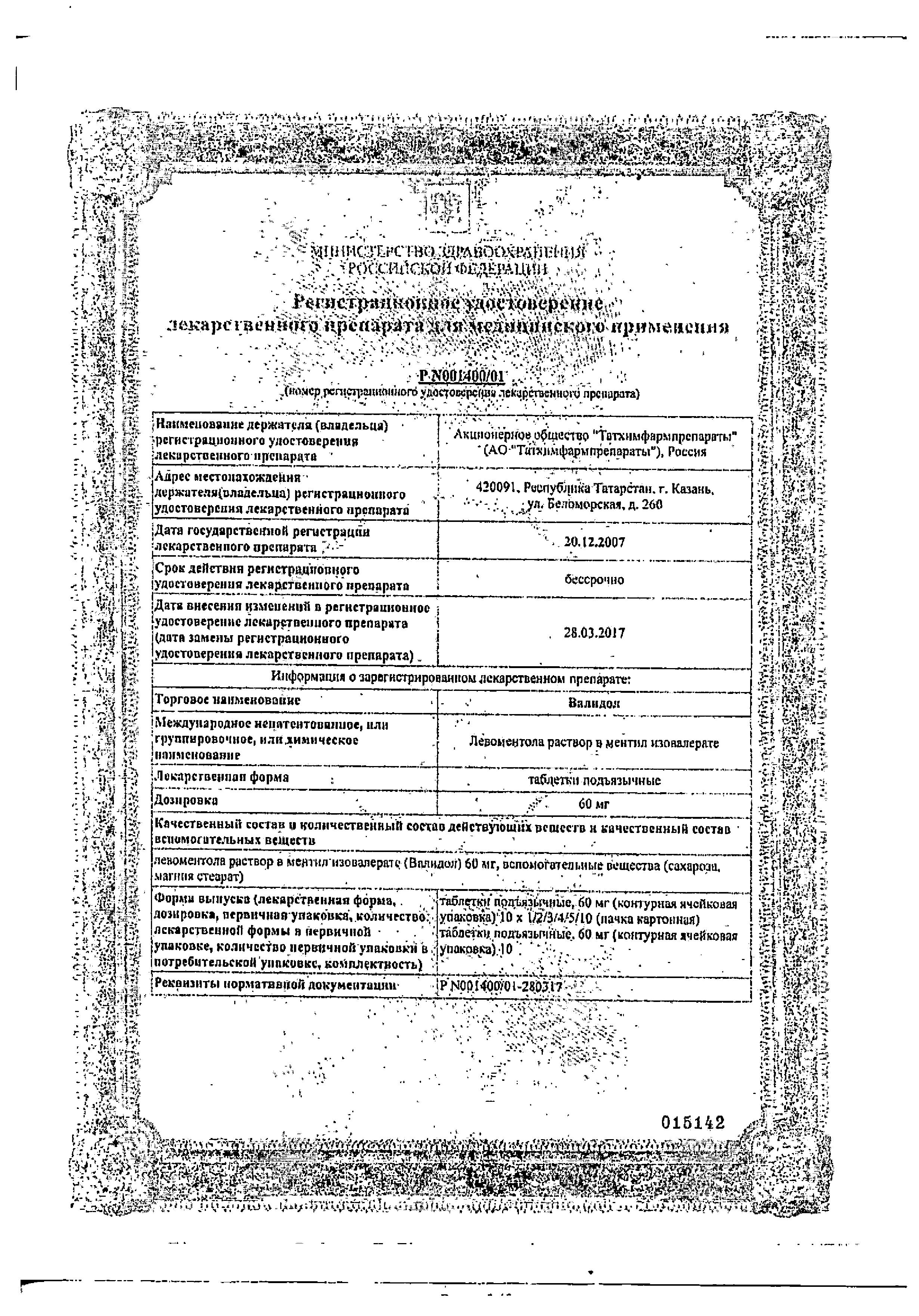 Сертификат на Валидол, таблетки подъязычные 60 мг, 10 шт.