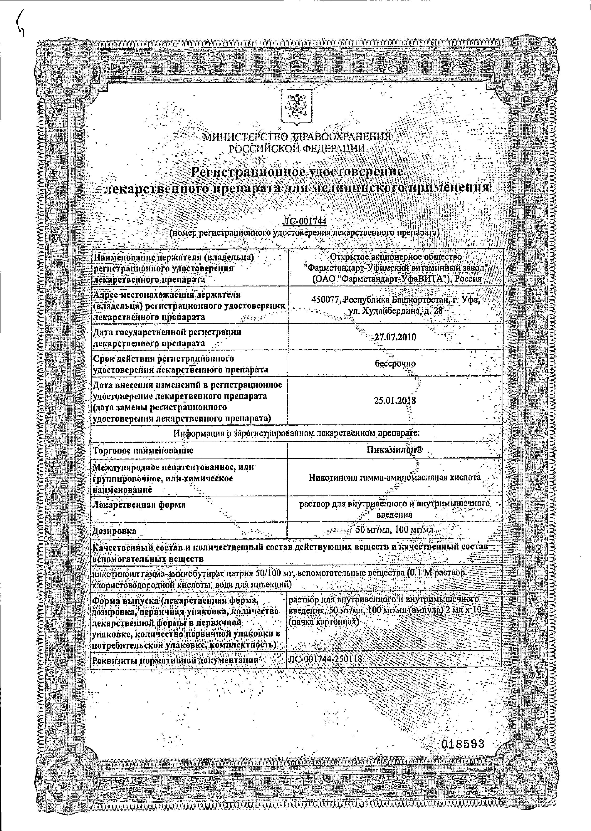 Сертификат на Пикамилон, раствор для в/в и в/м введения 100 мг/мл, ампулы 2 мл, 10 шт.