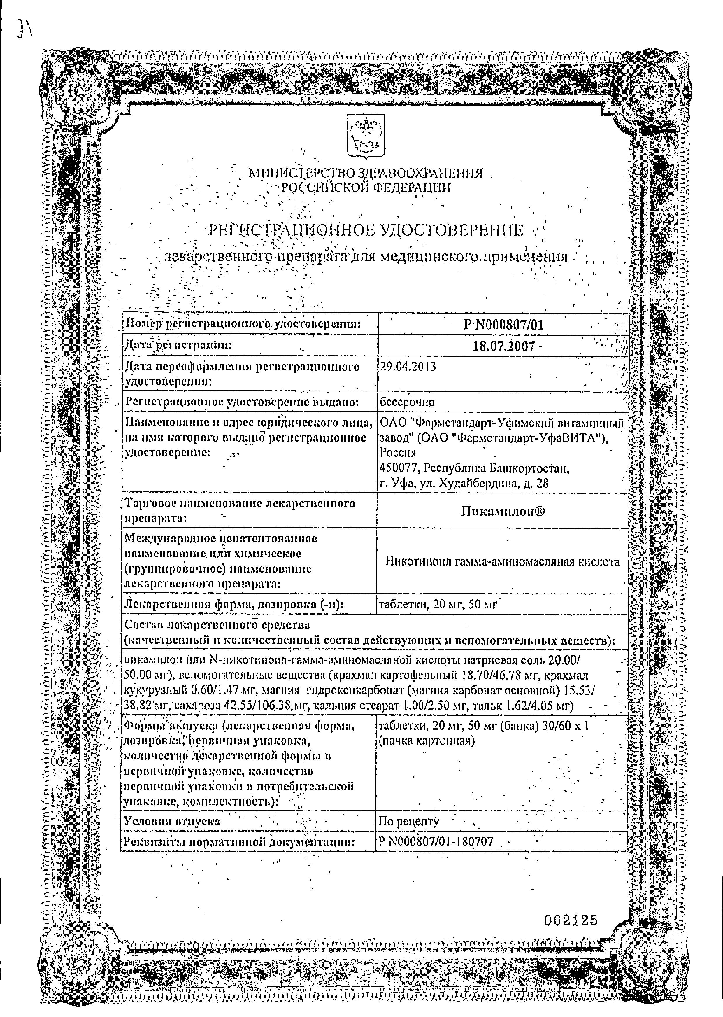 Сертификат на Пикамилон, таблетки 20 мг, 30 шт.