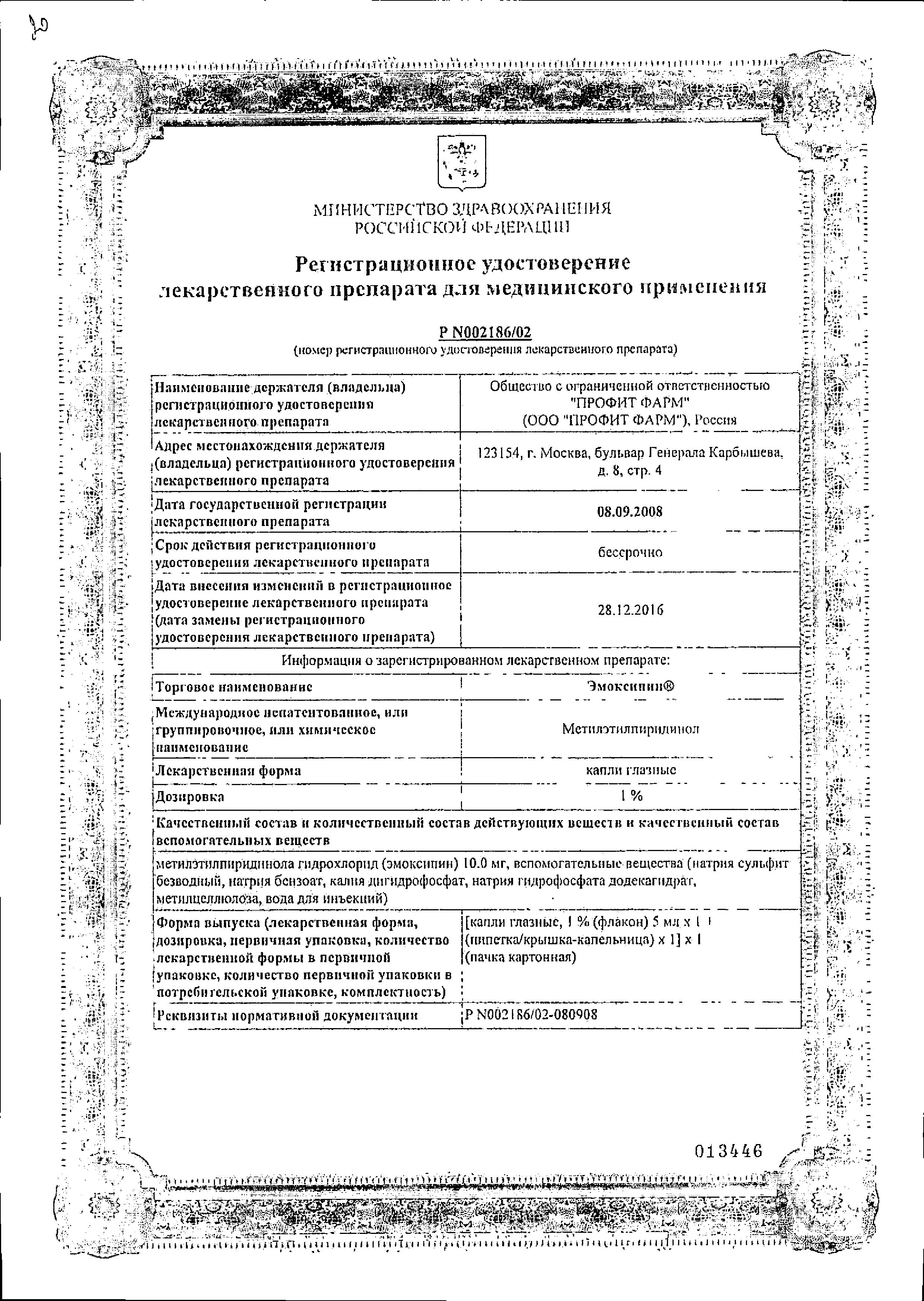 Сертификат на Эмоксипин, капли глазные 1%, 5 мл