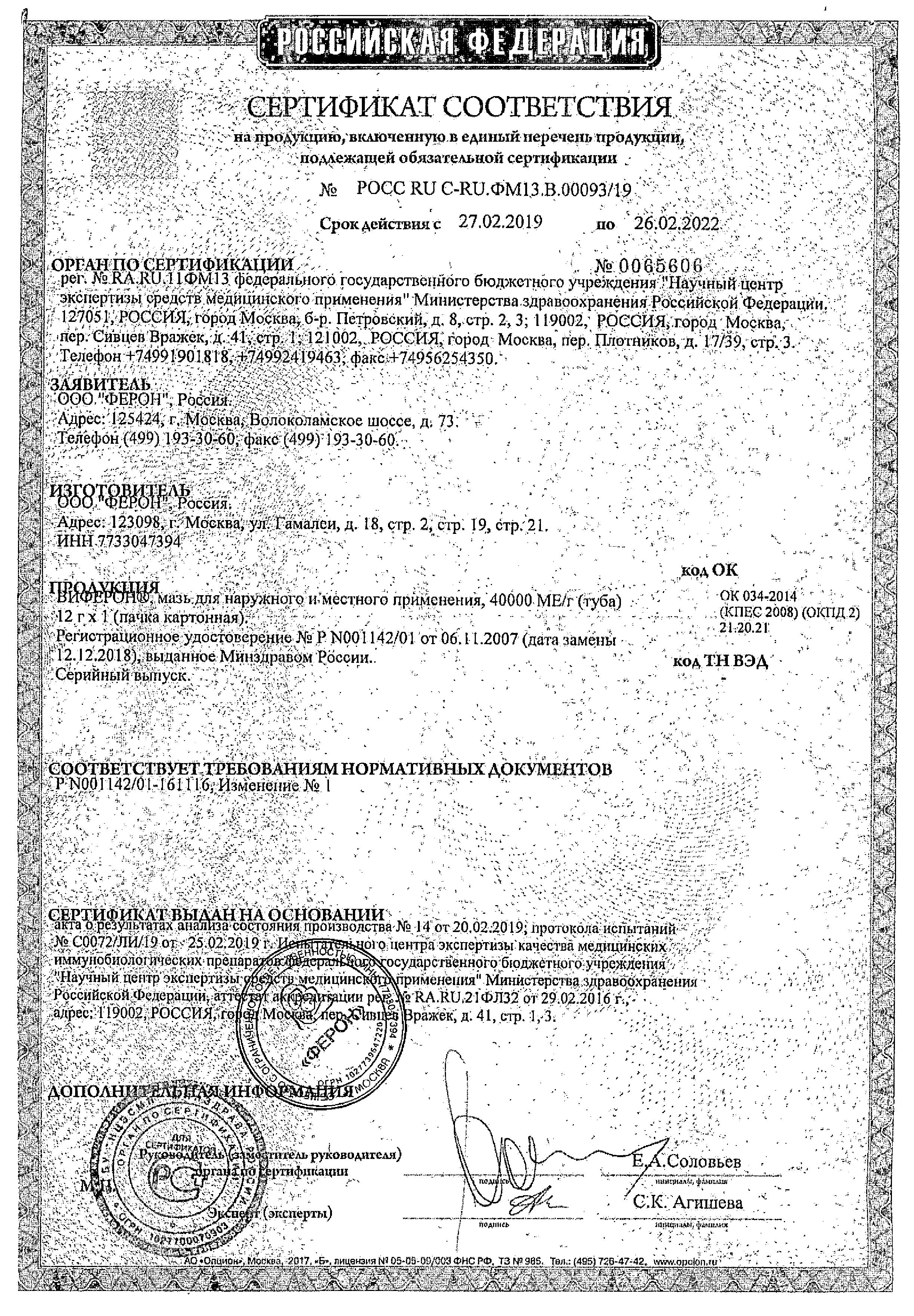 Сертификат на Виферон, мазь, 12 г