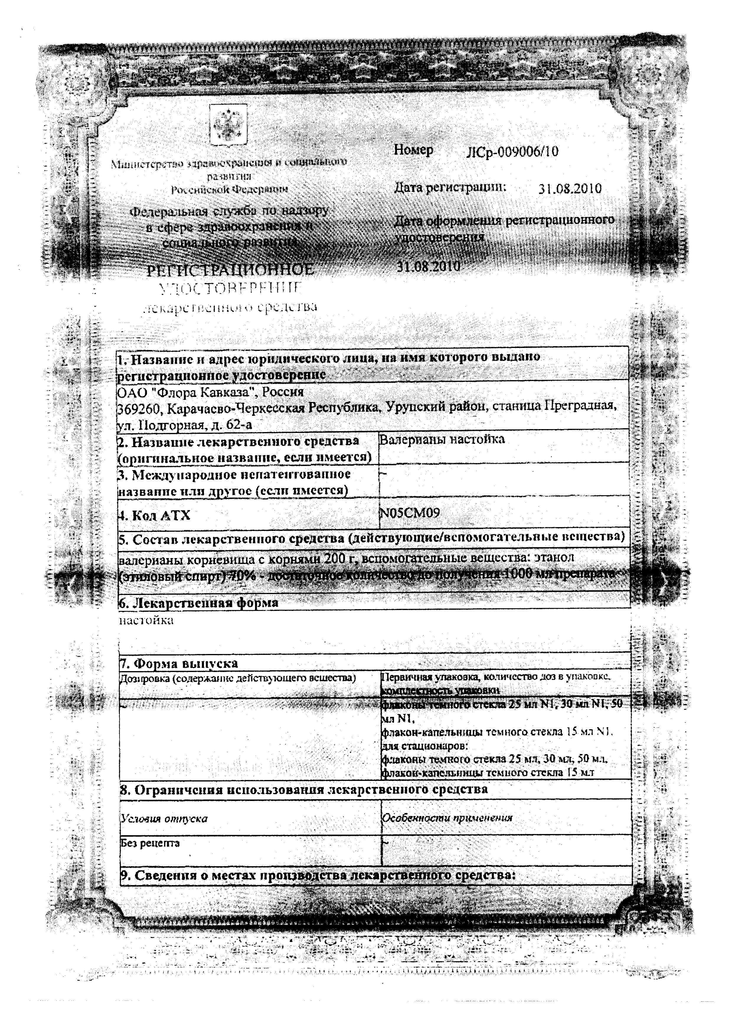 Сертификат на Валерианы настойка, 25 мл