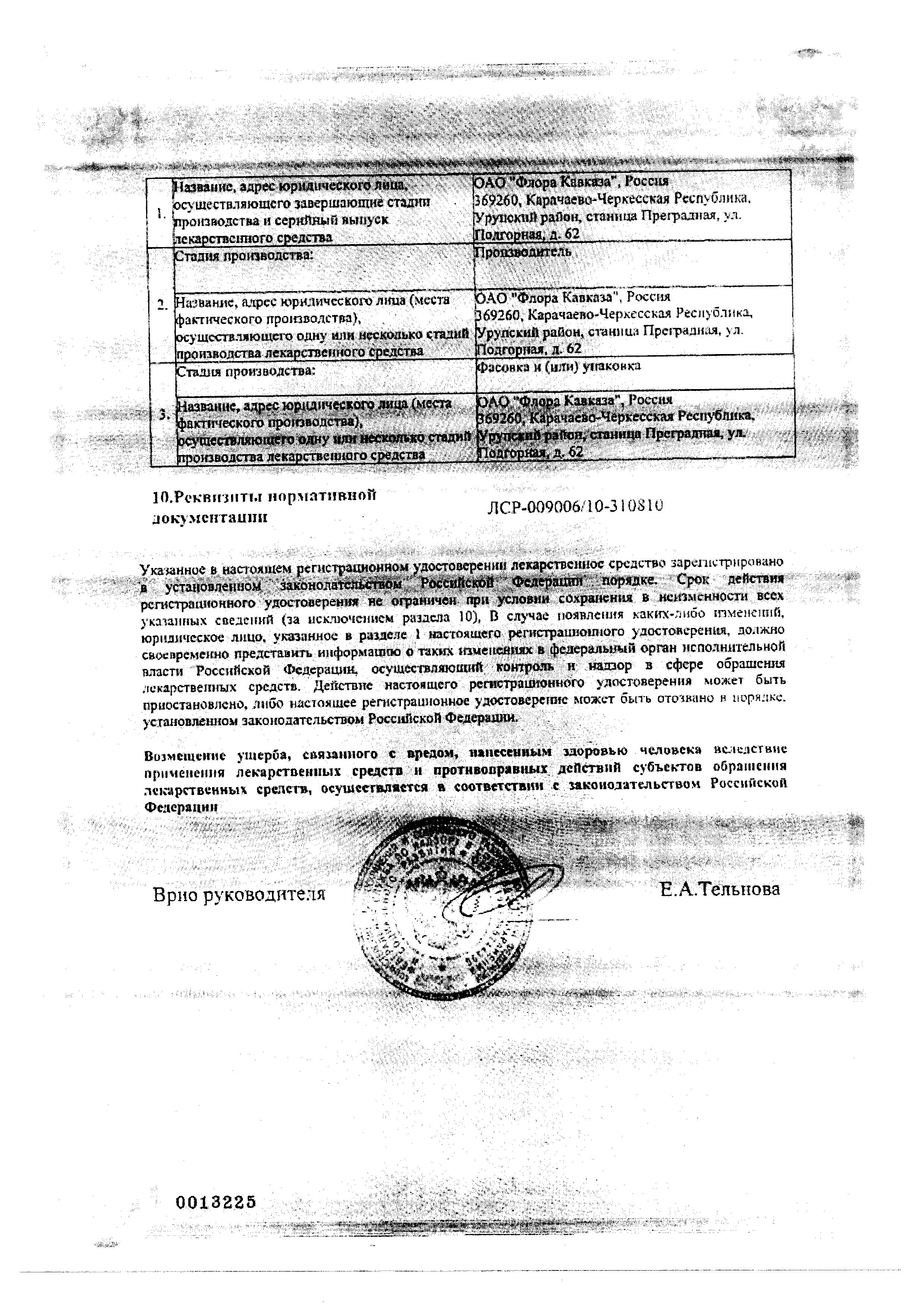 Сертификат на Валерианы настойка, 25 мл