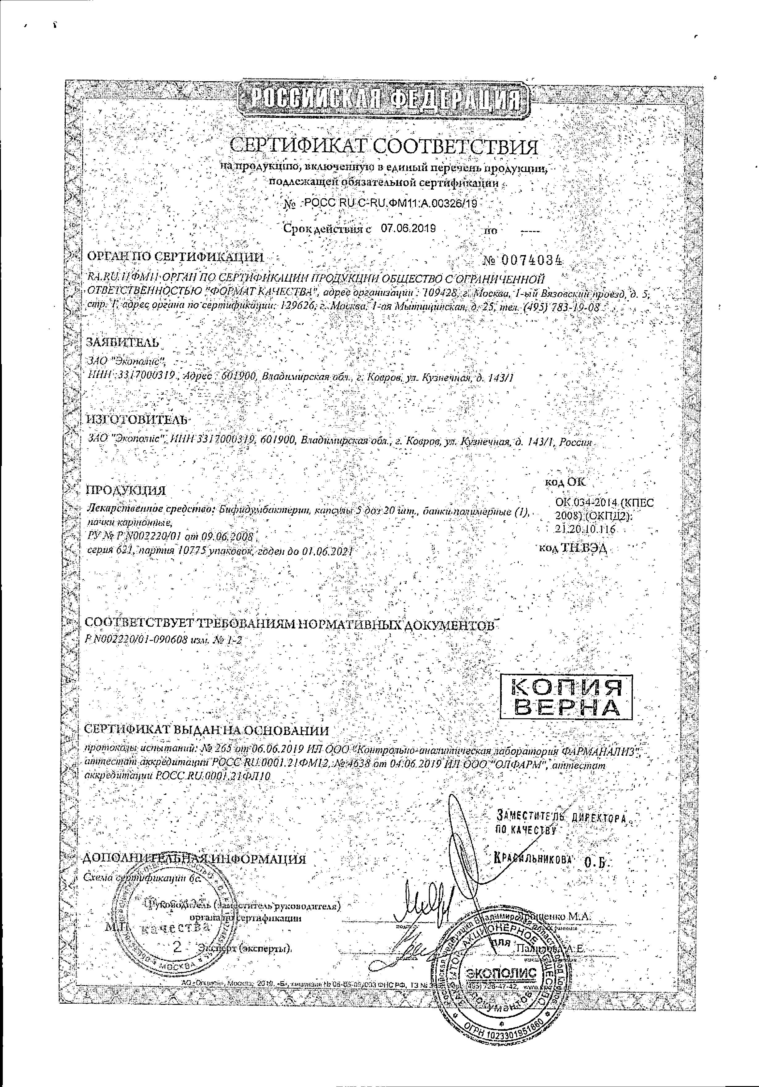 Сертификат Бифидумбактерин