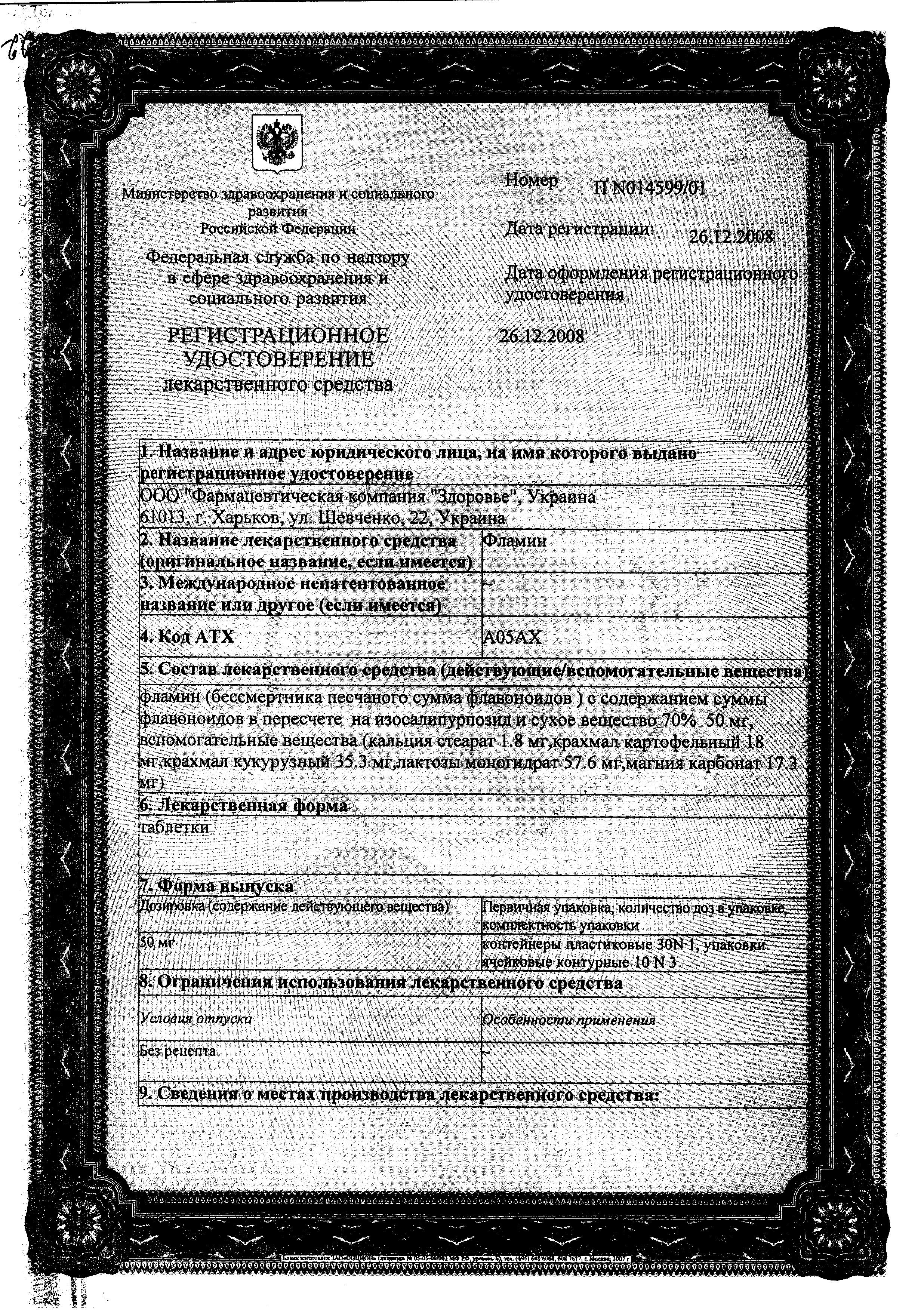 Сертификат на Фламин, таблетки 50 мг (Здоровье), 30 шт.