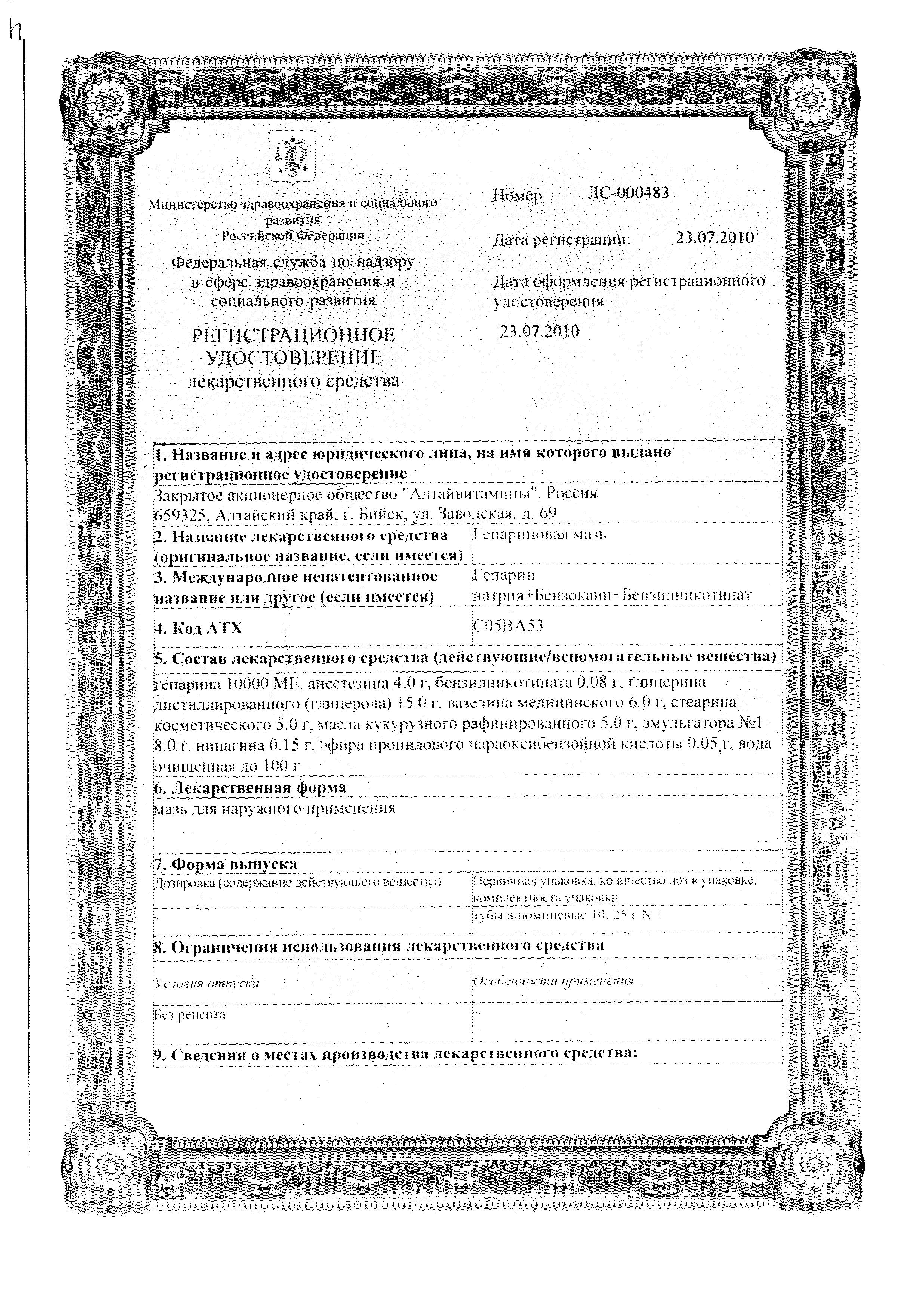 Сертификат на Гепариновая мазь (Белмедпрепараты), 25 г