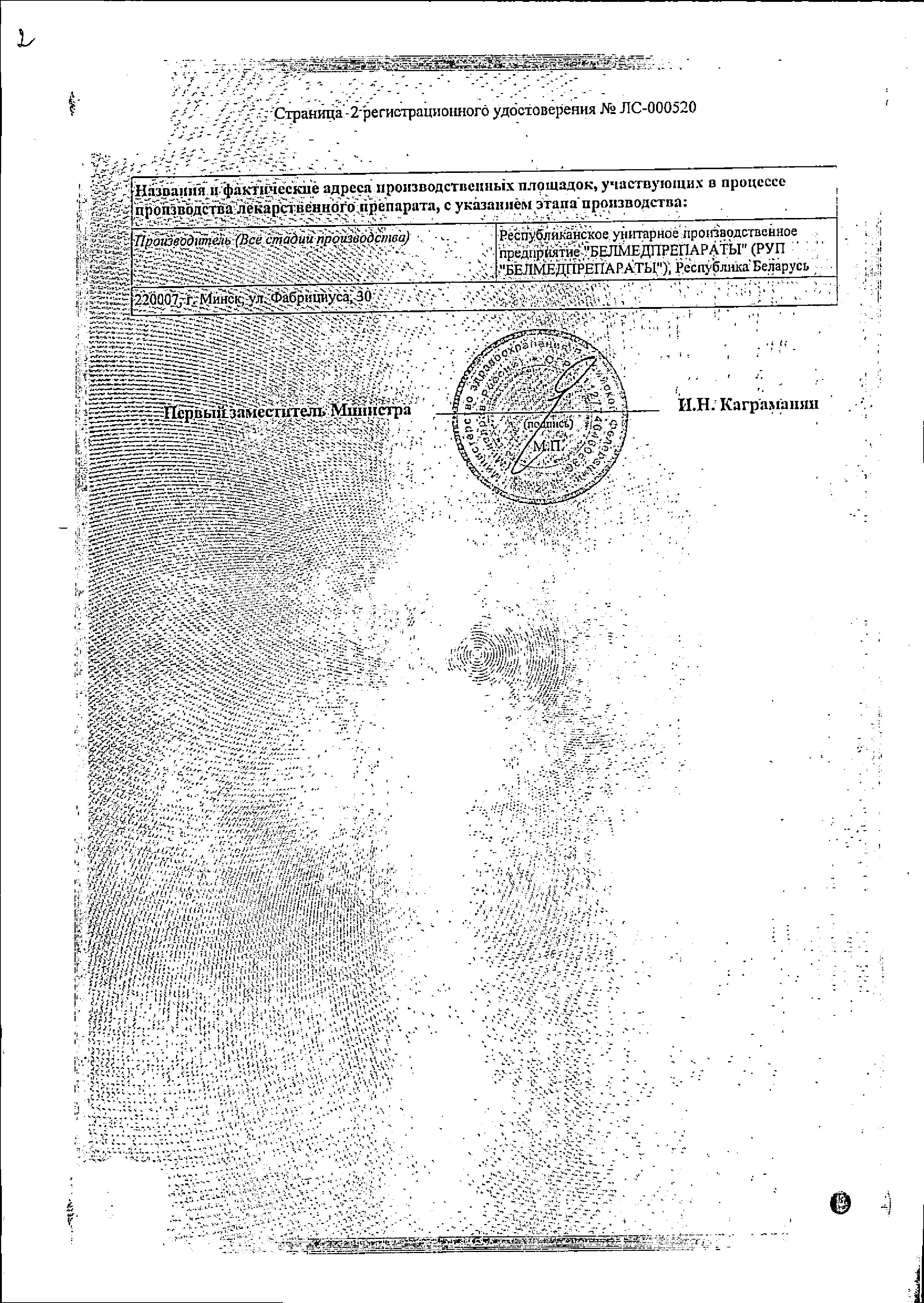 Сертификат на Линкомицин, капсулы 250 мг, 20 шт.