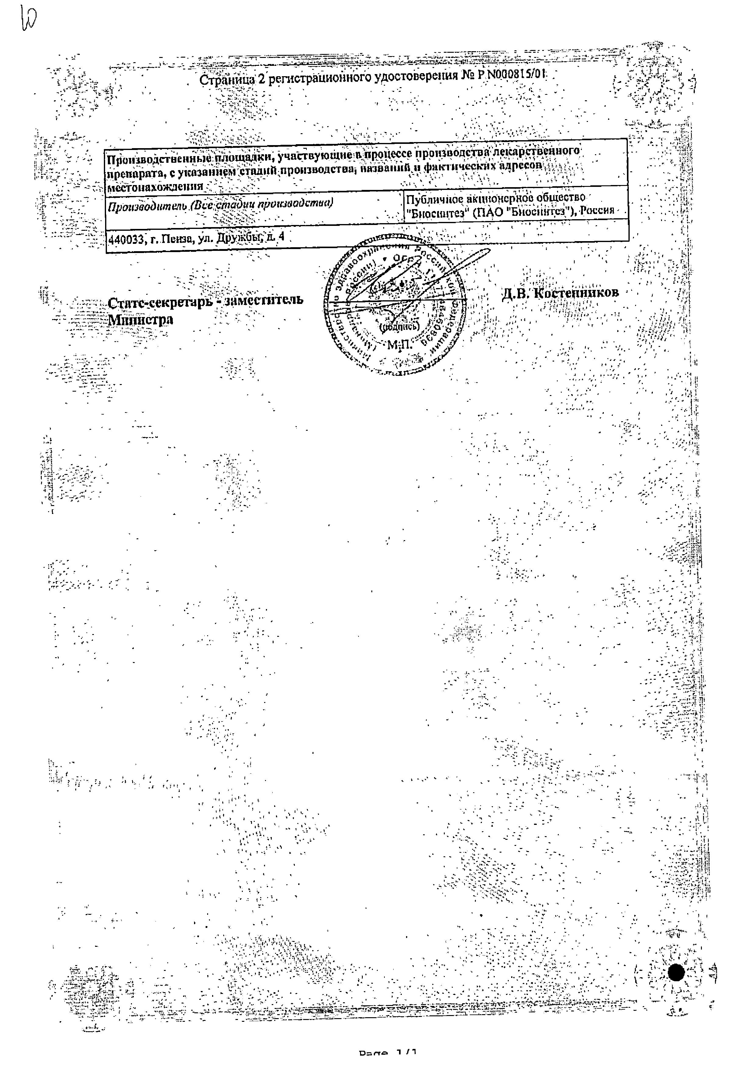 Сертификат на Красавки экстракт, суппозитории ректальные 15 мг (Биосинтез), 10 шт.