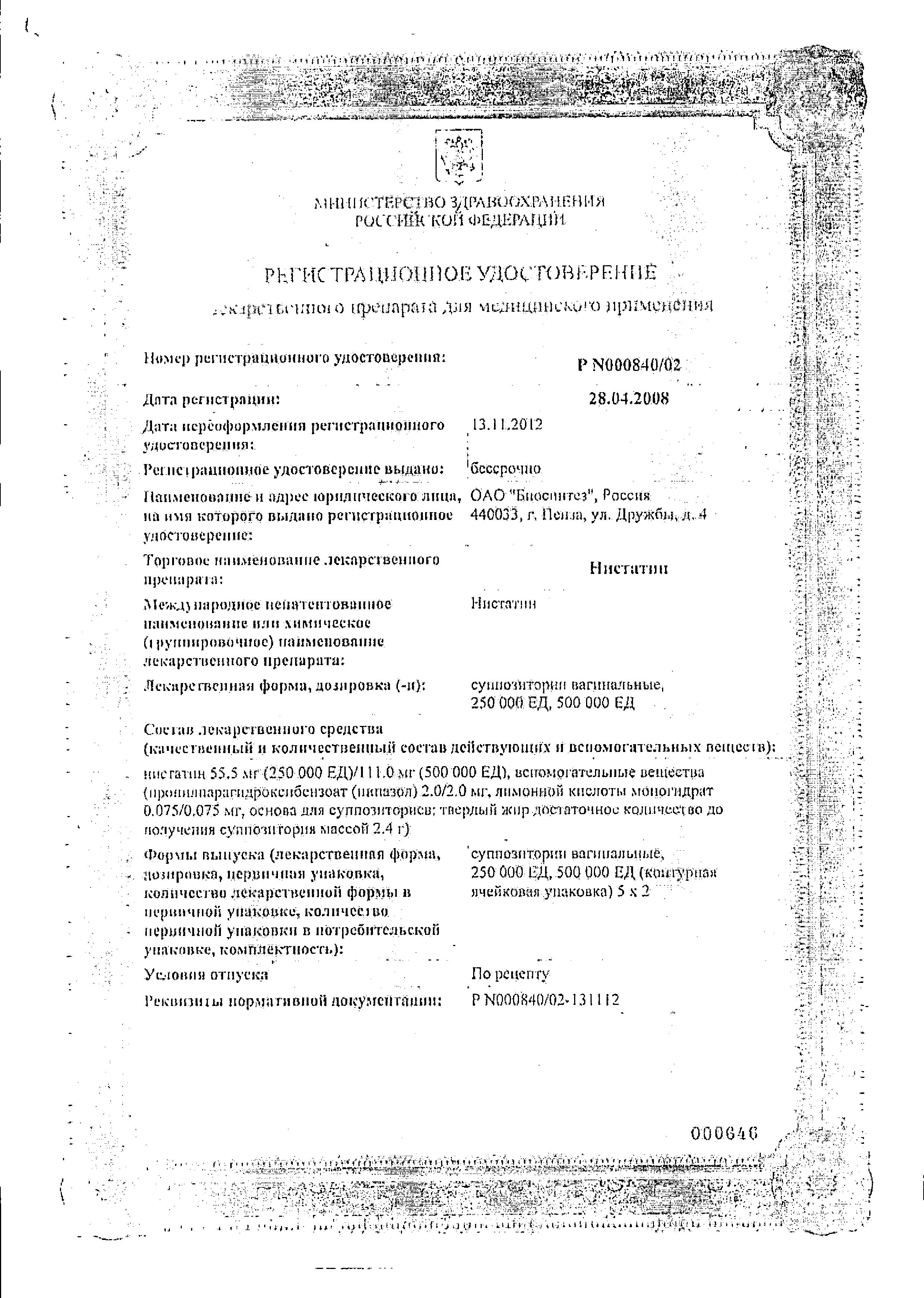 Сертификат на Нистатин, суппозитории вагинальные 500000 ЕД, 10 шт.