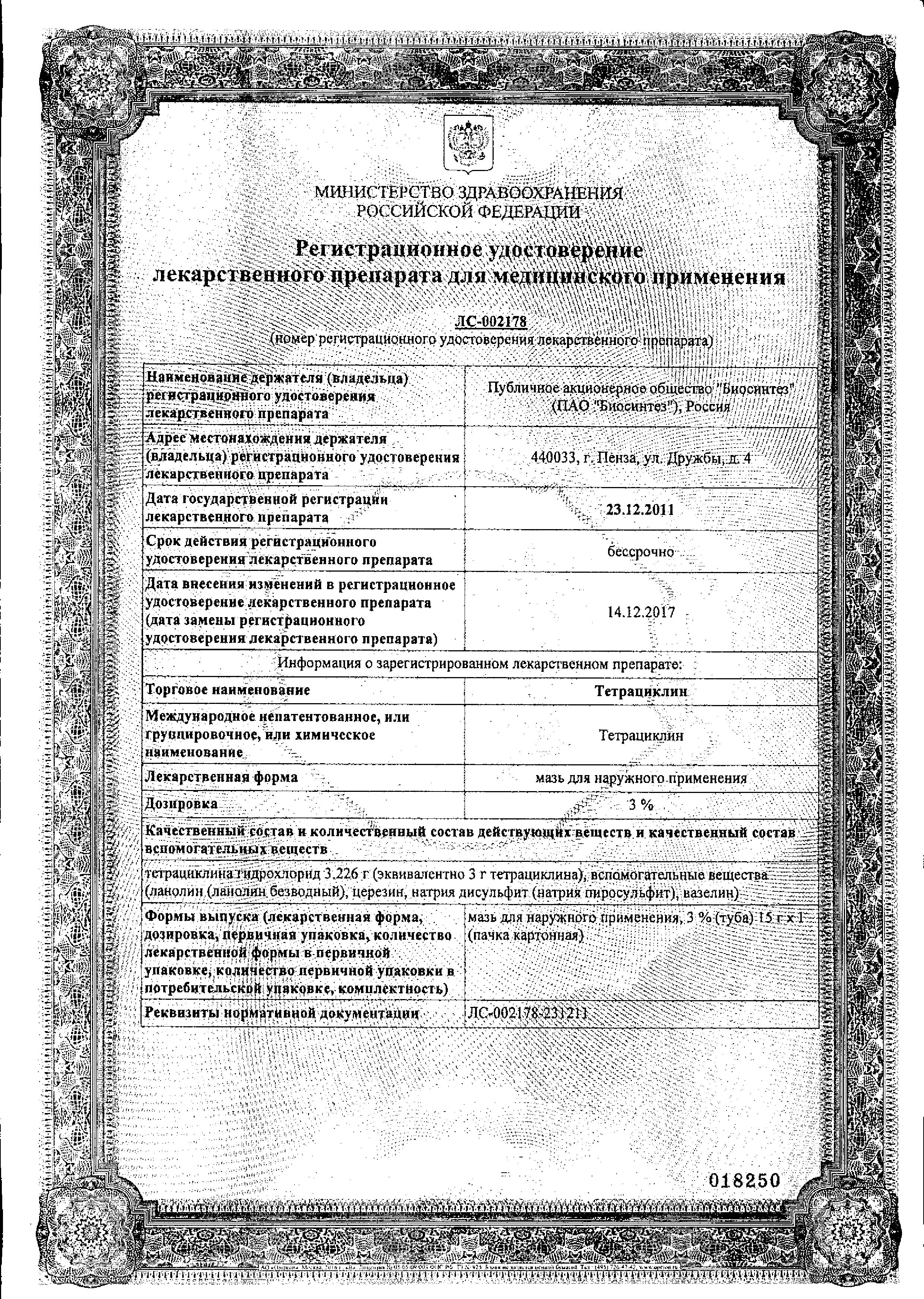 Сертификат на Тетрациклин, мазь 3%, 15 г