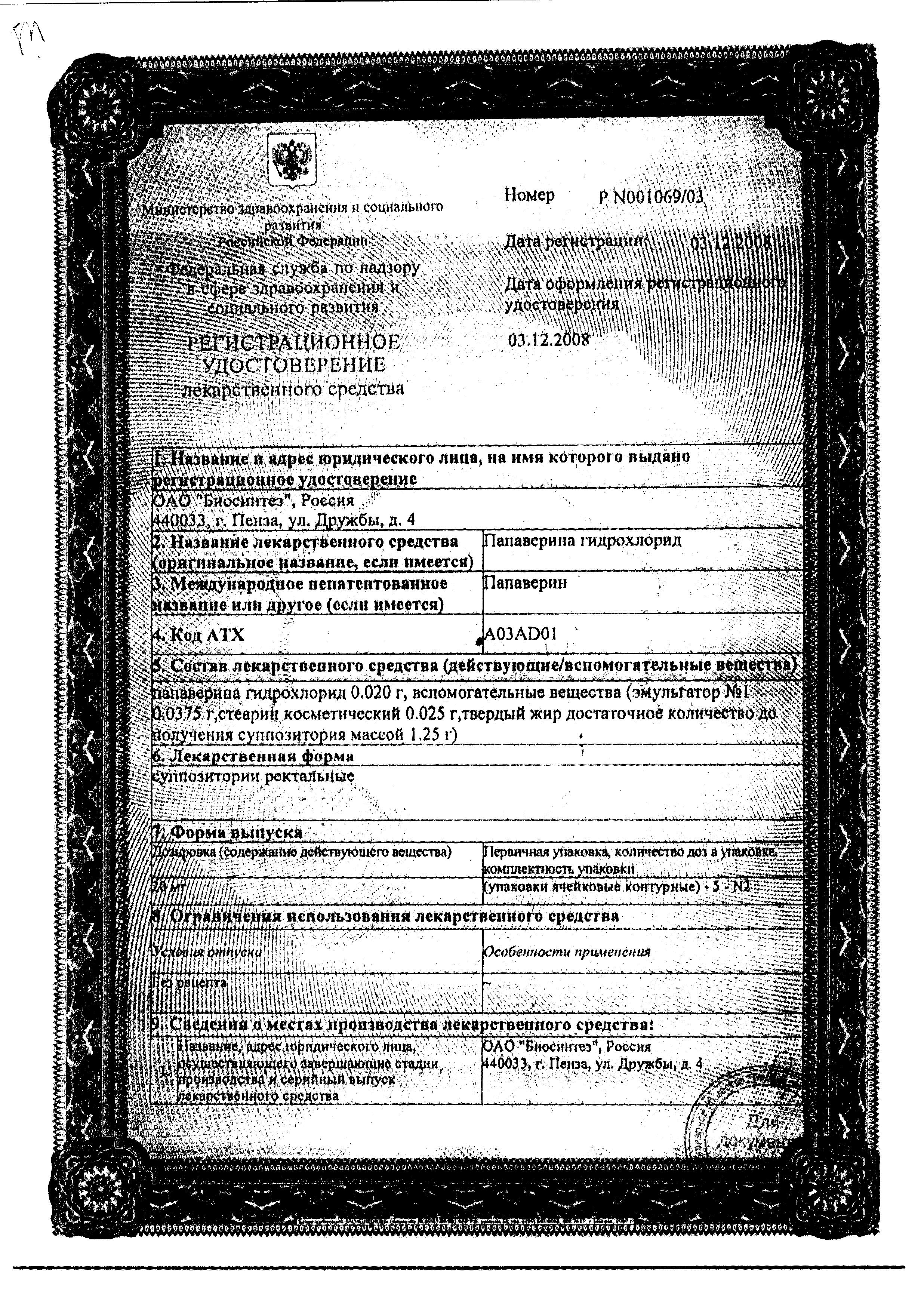 Сертификат на Папаверина гидрохлорид, суппозитории ректальные 20 мг, 10 шт.