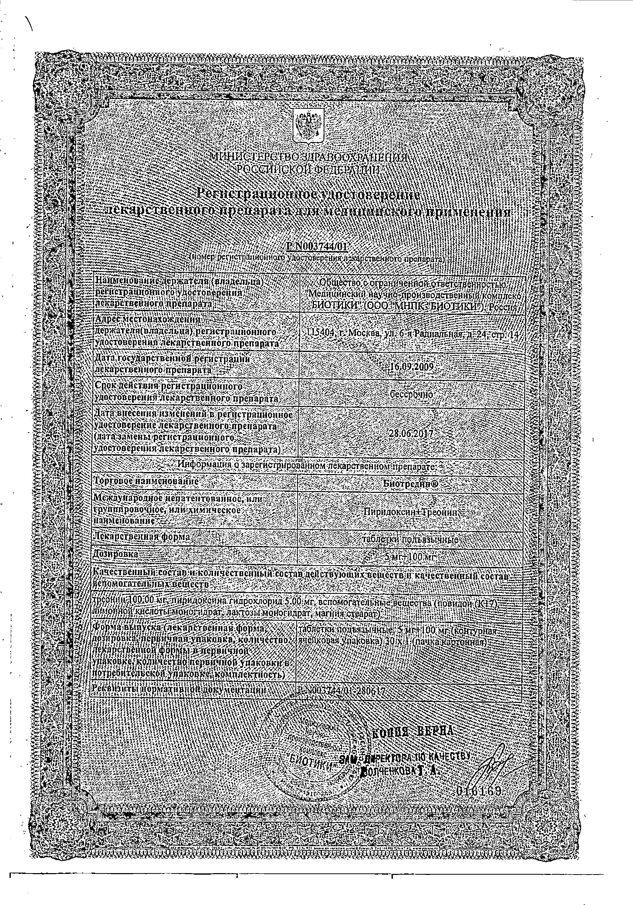 Сертификат на Биотредин, таблетки подъязычные 5 мг+100 мг, 30 шт.