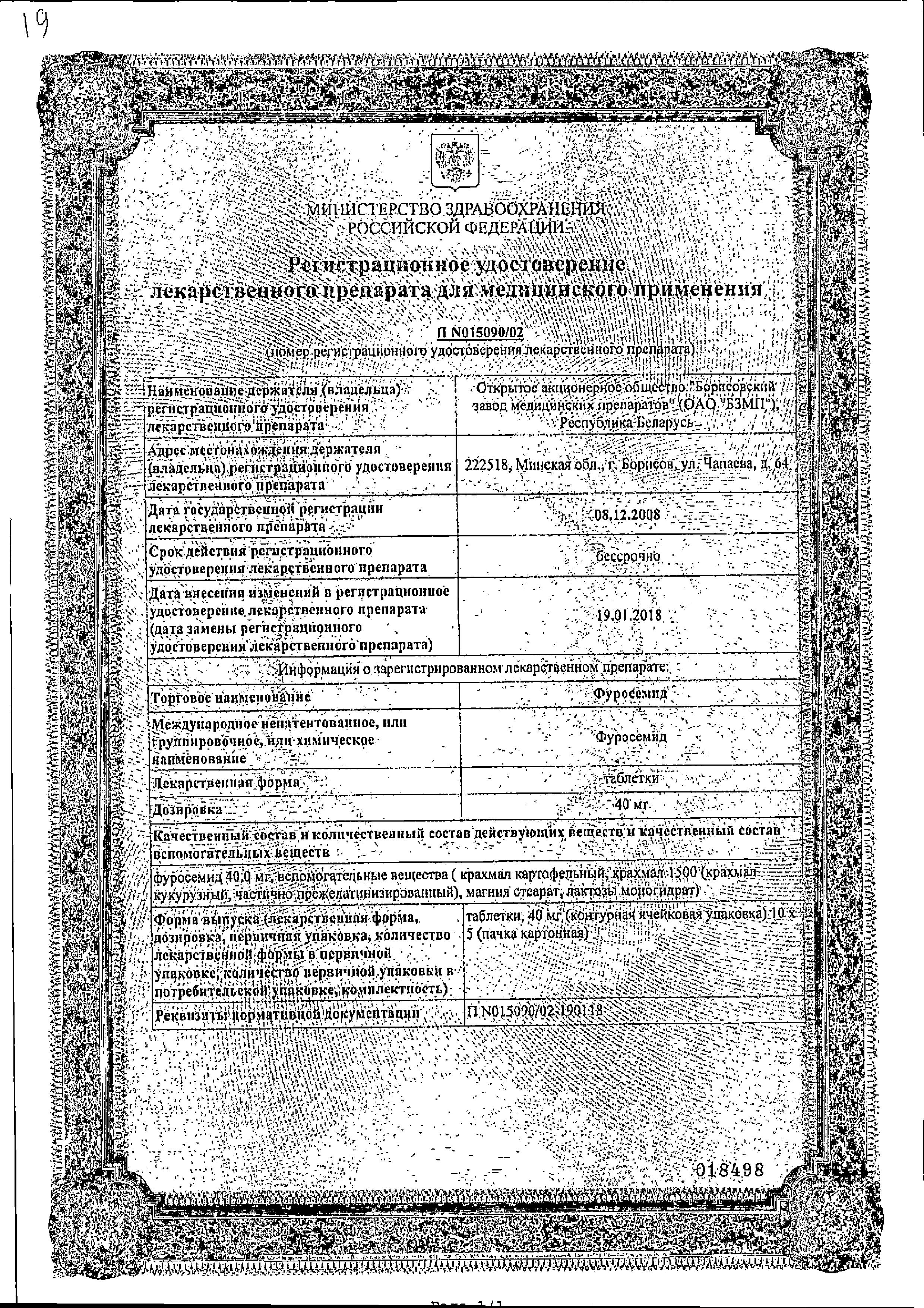 Сертификат на Фуросемид, таблетки 40 мг, 50 шт.