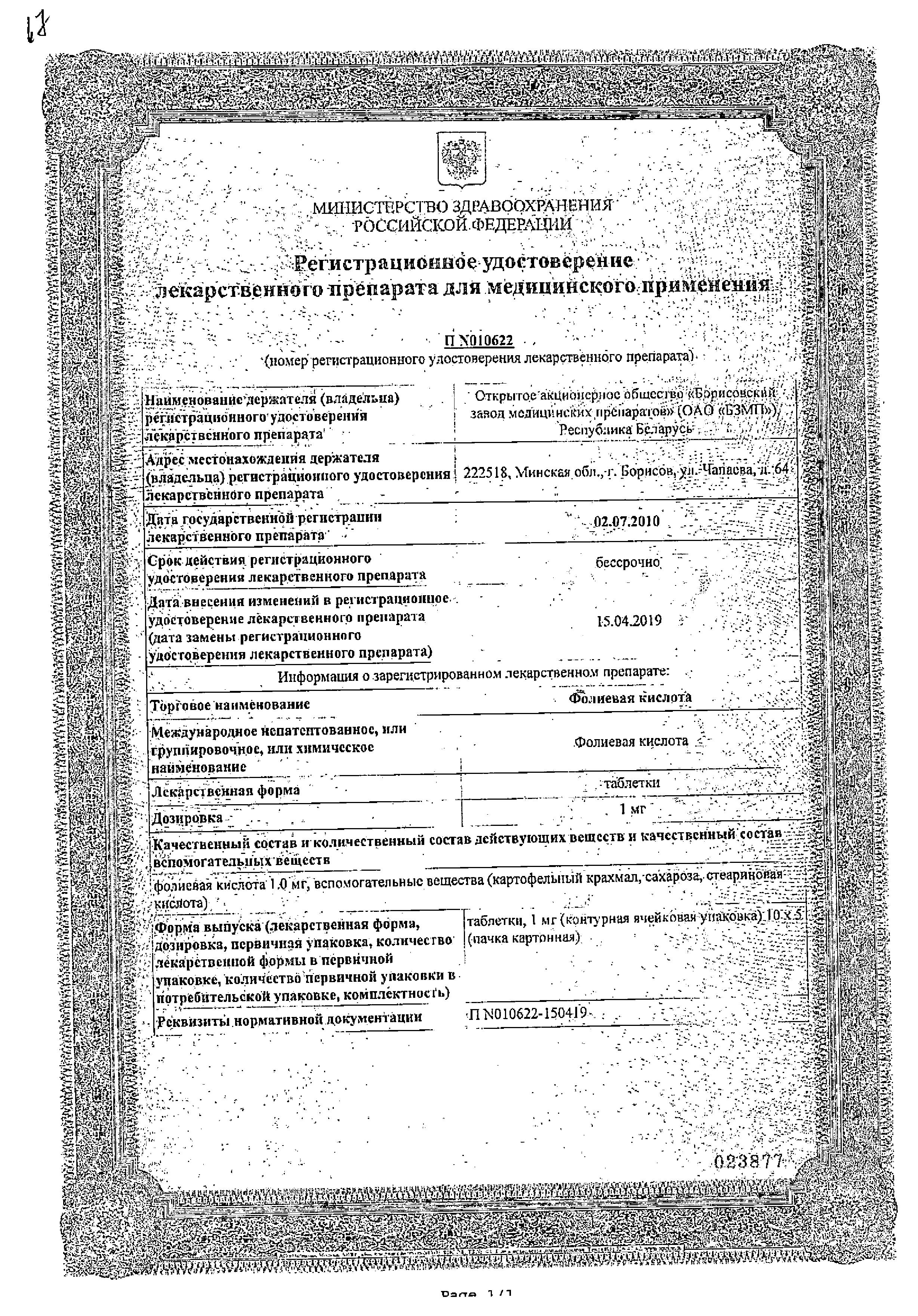 Сертификат на Фолиевая кислота, таблетки 1 мг (Борисовский завод), 50 шт.