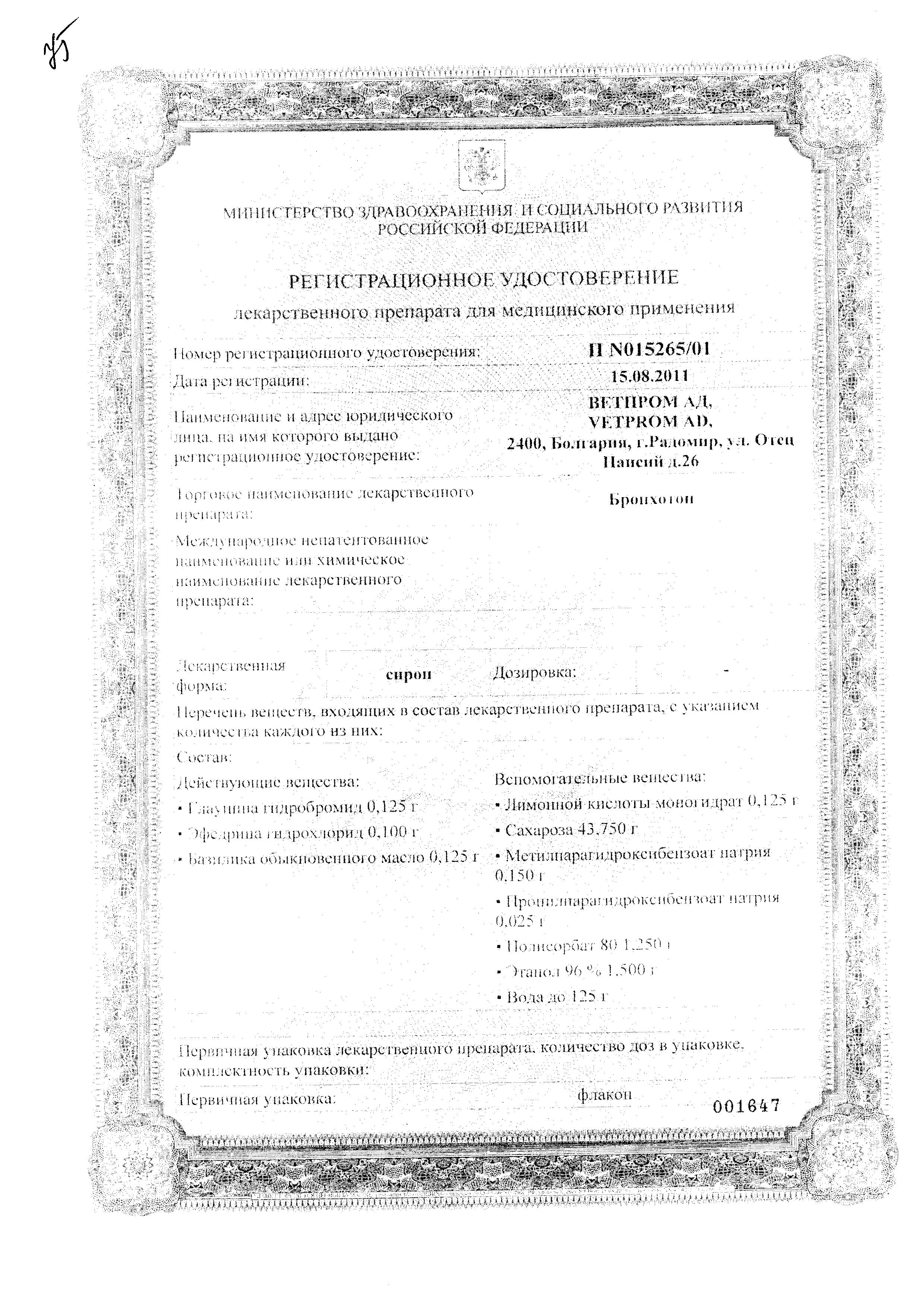 Сертификат на Бронхотон, сироп, 125 г