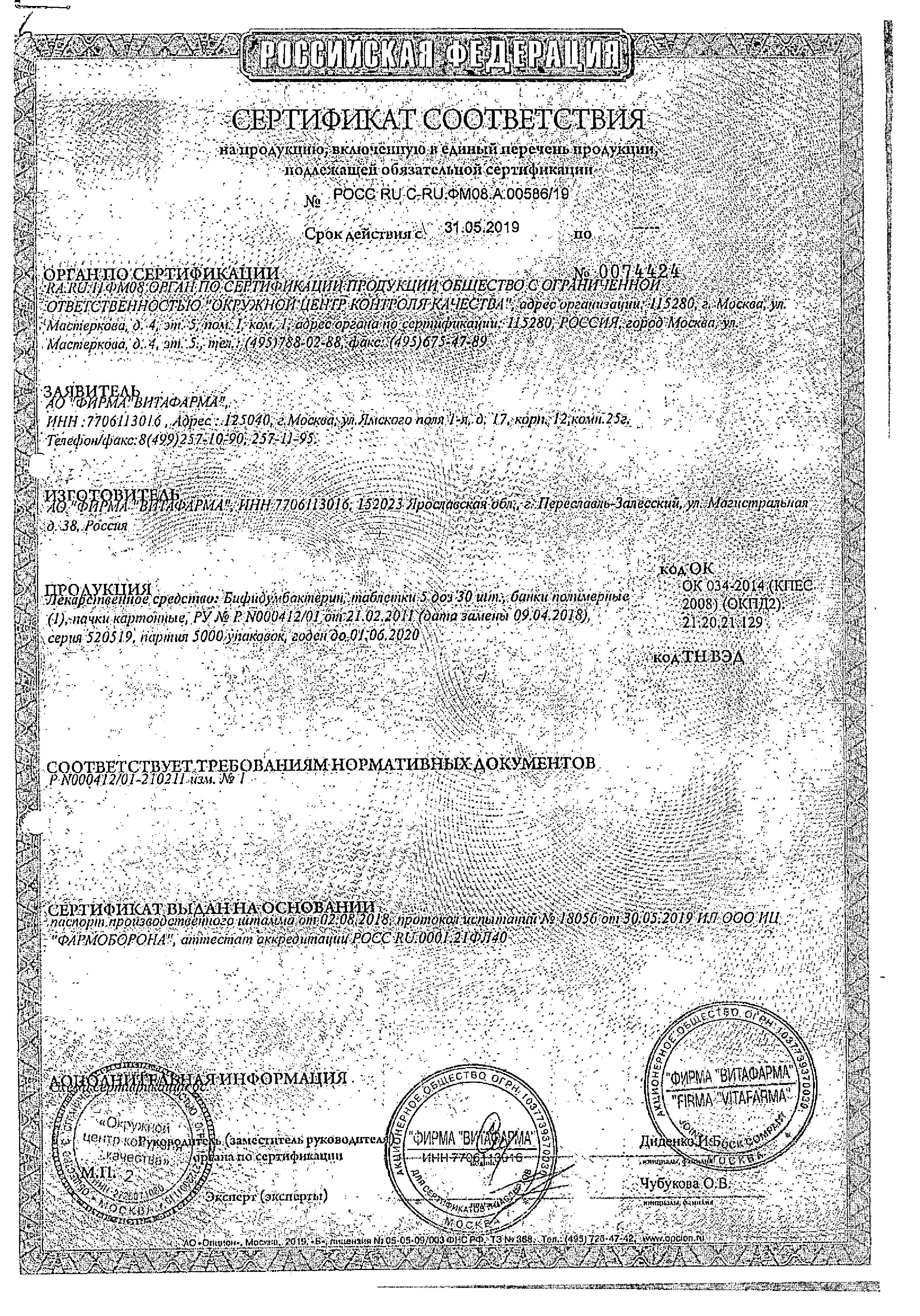 Сертификат Бифидумбактерин