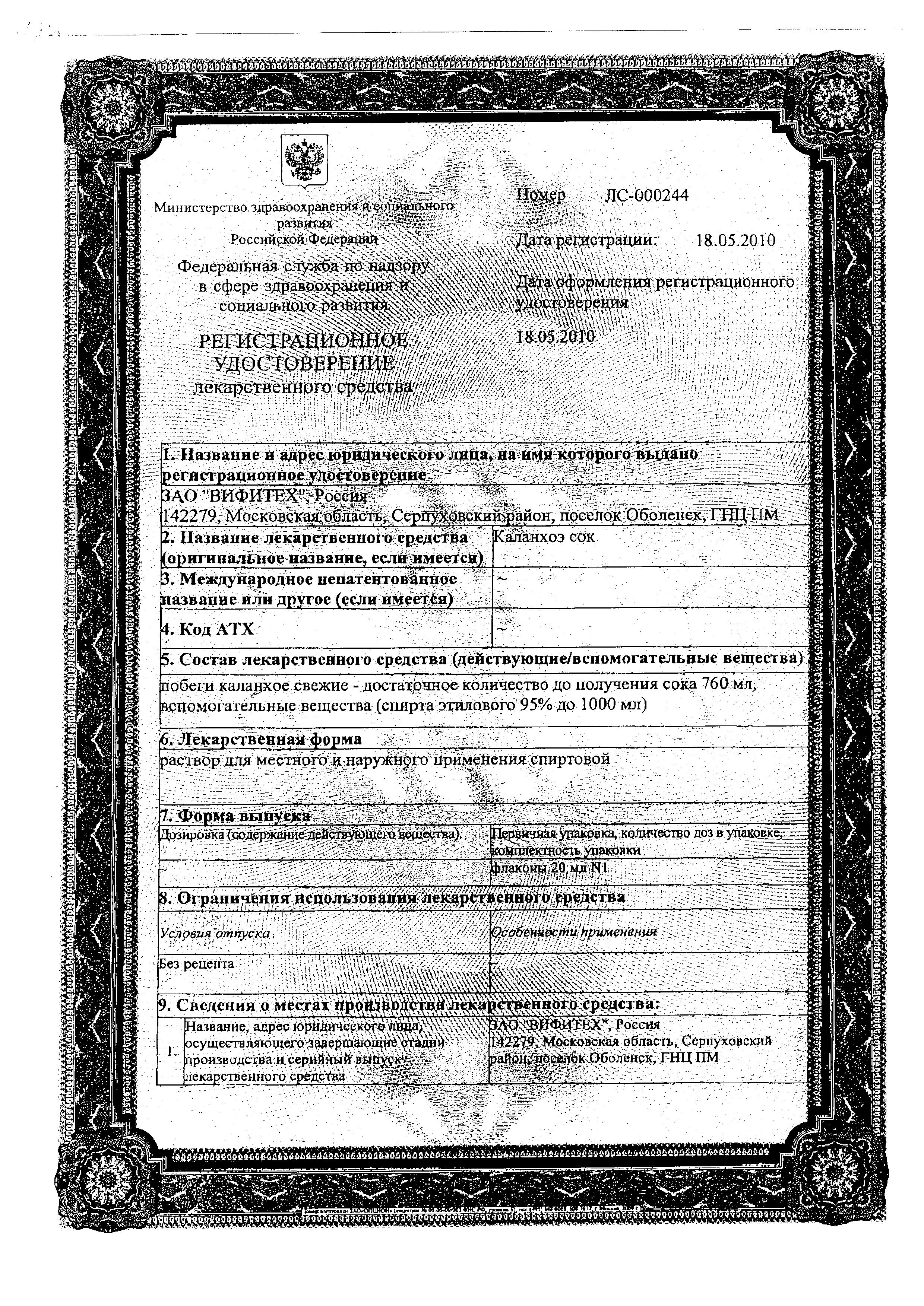 Сертификат на Каланхоэ сок, раствор спиртовой, 20 мл