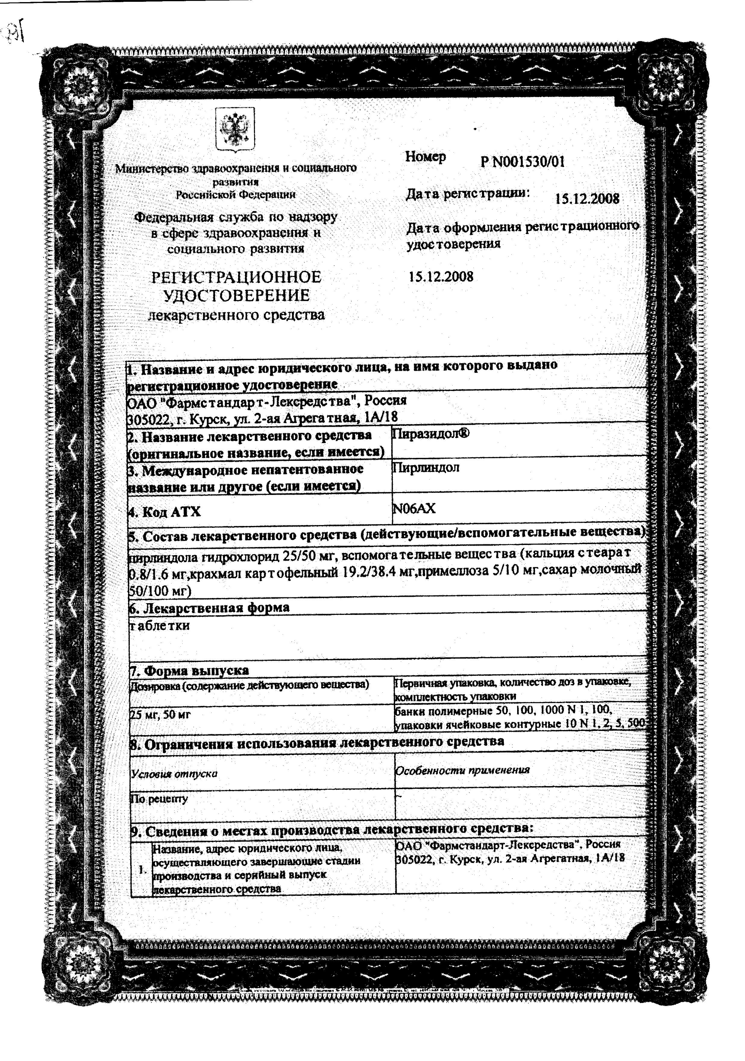 Сертификат на Пиразидол, таблетки 25 мг, 50 шт.