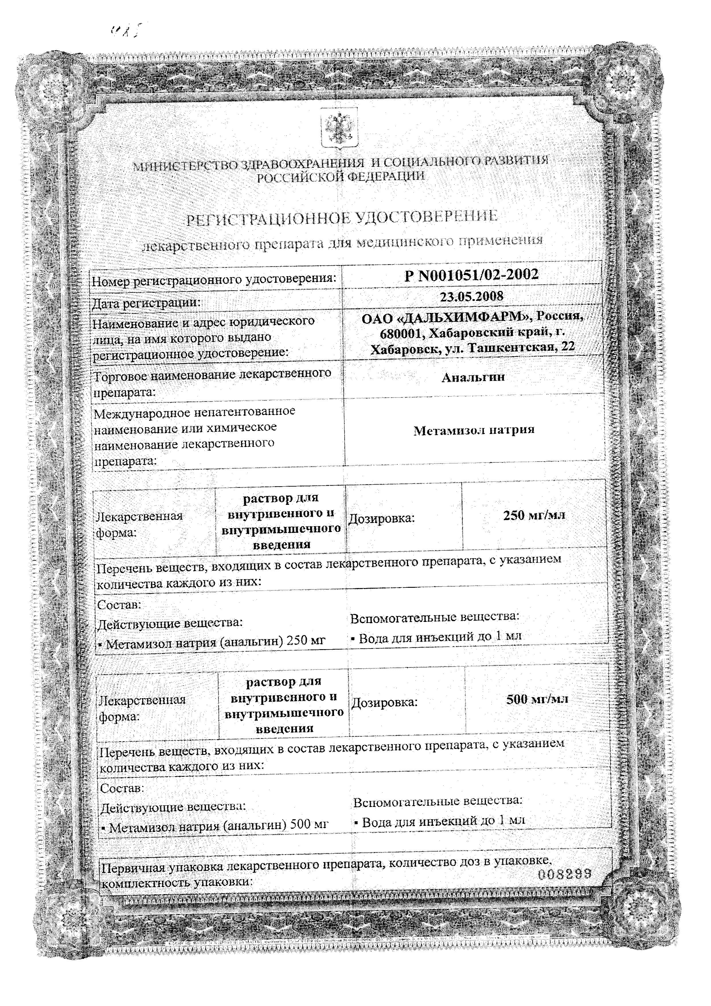 Сертификат на Анальгин, раствор 500 мг/мл, ампулы 2 мл (Дальхимфарм), 10 шт.